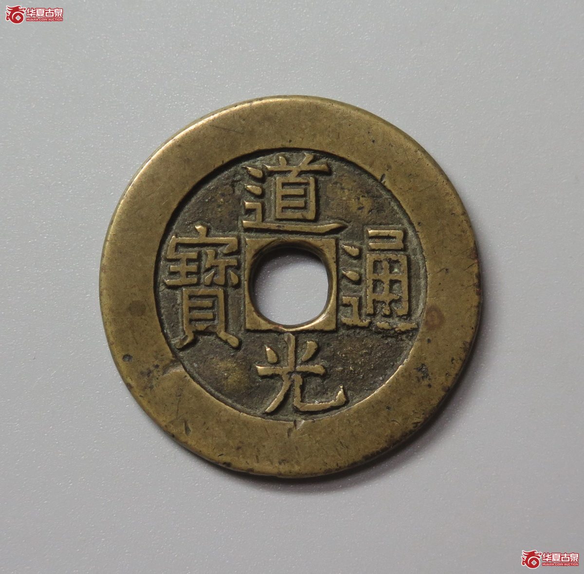 318／（华夏评级 极美84）道光通宝阿克苏部颁样成交图