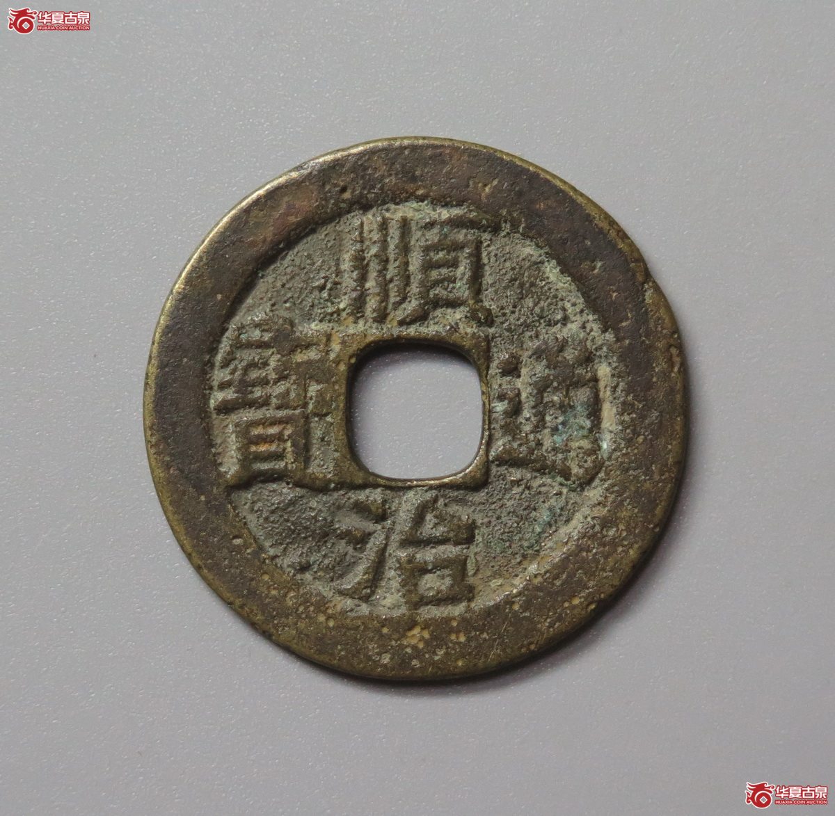 322／（华夏评级 极美82）顺治通宝背蓟一厘成交图