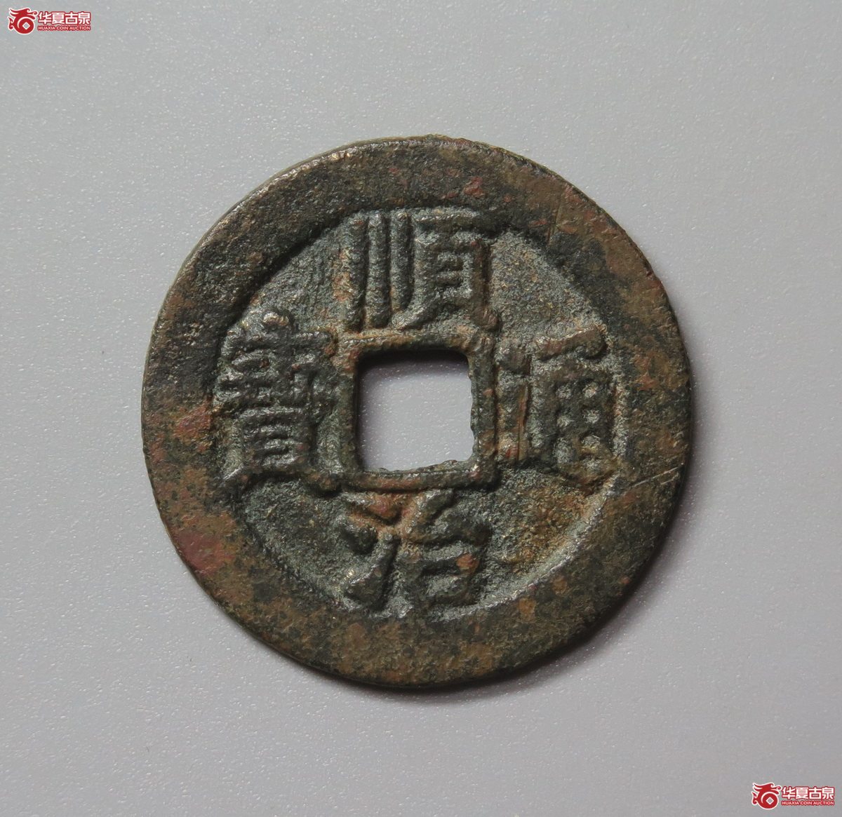 323／（华夏评级 极美82）顺治通宝宣一厘成交图