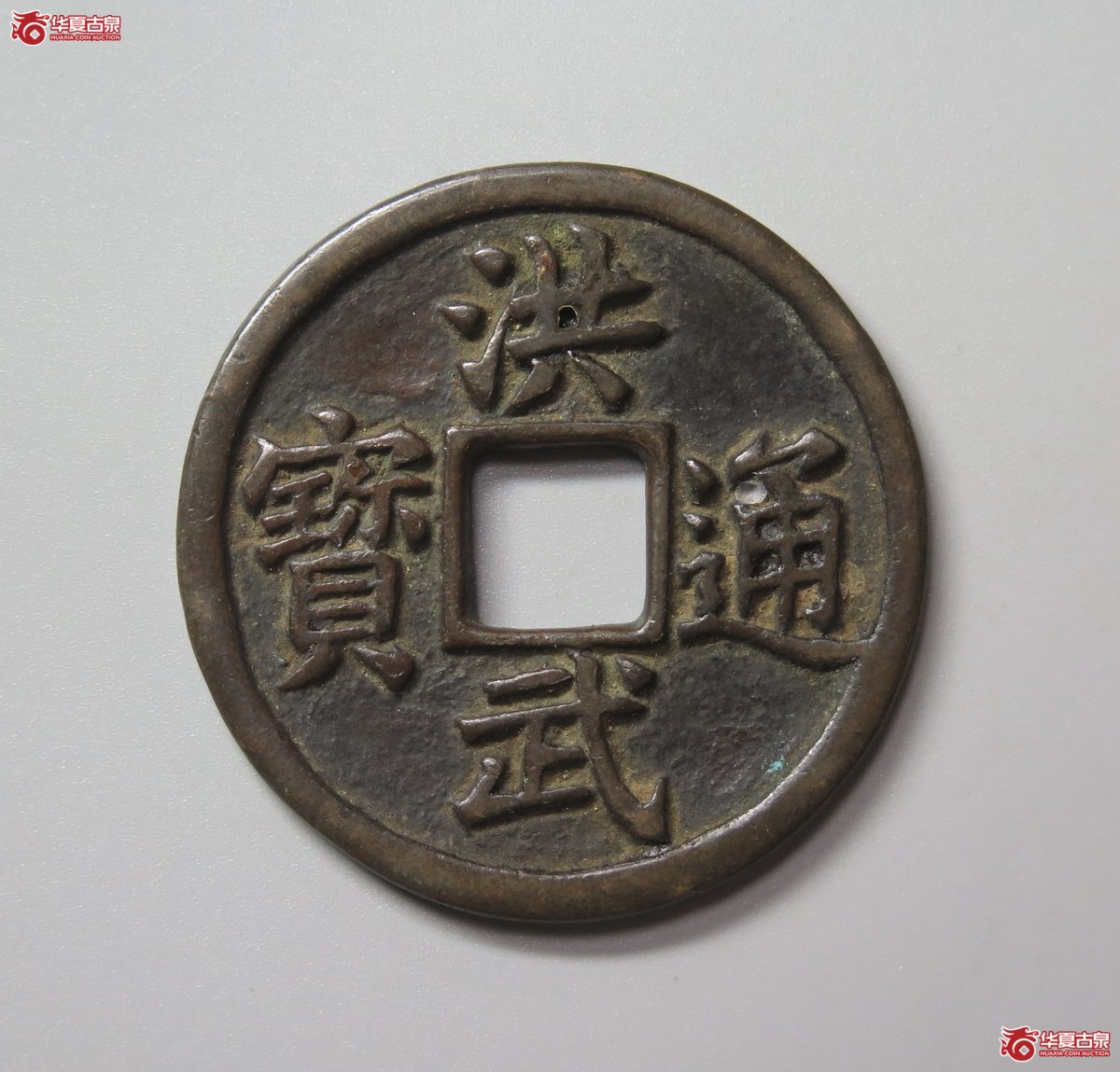 325／（华夏评级 极美84）洪武通宝背五福成交图