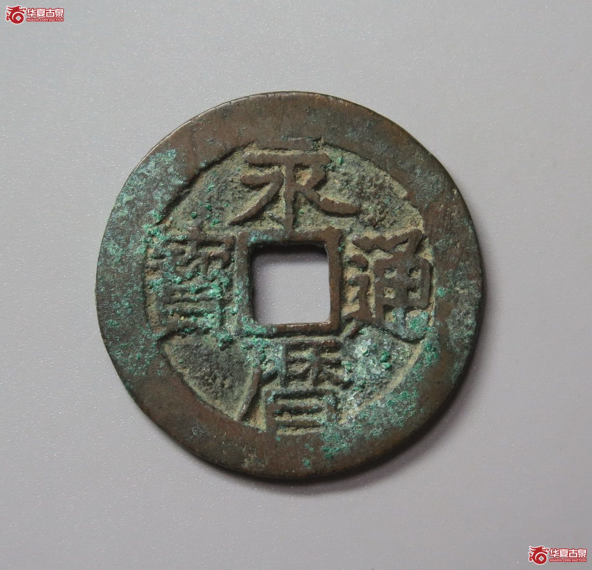 326／（华夏评级 极美84）永历通宝背五厘大壹分手成交图