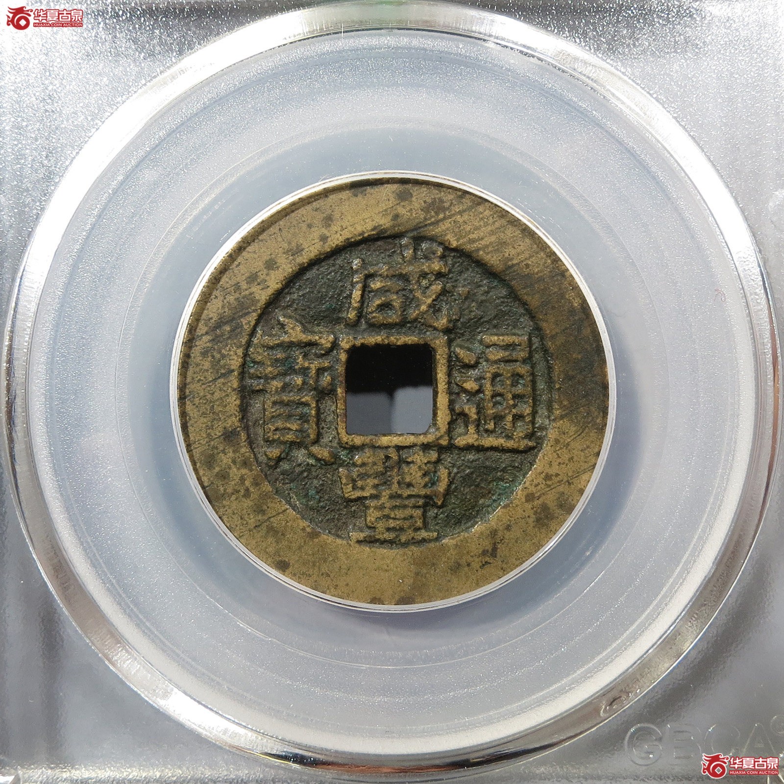 咸丰通宝宝陕部颁样钱(公博评级 美82) 【北京公博】成交图