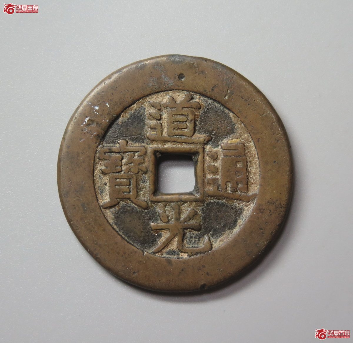 333／道光通宝 天下太平成交图