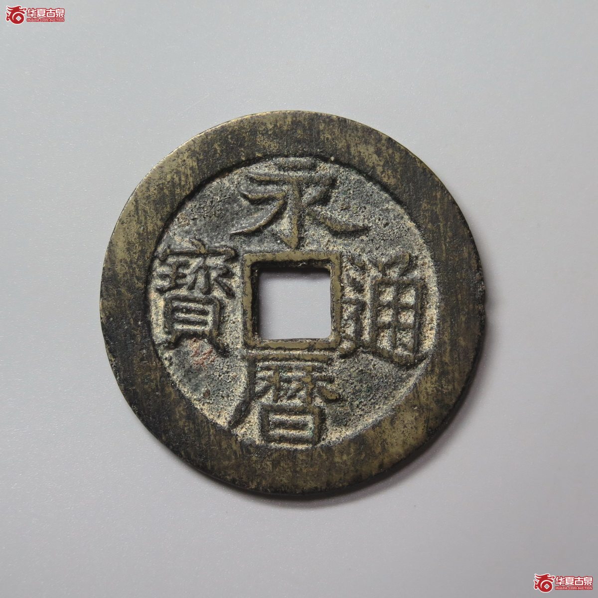 348／（华夏评级 极美85）永历通宝背壹分大样成交图