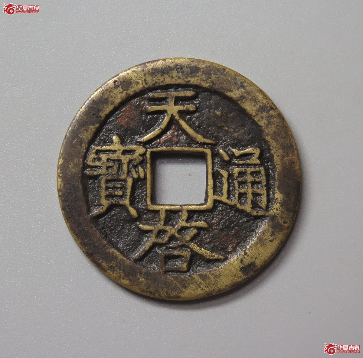 359/(华夏评级 极美84)天启通宝折二背上星成交图