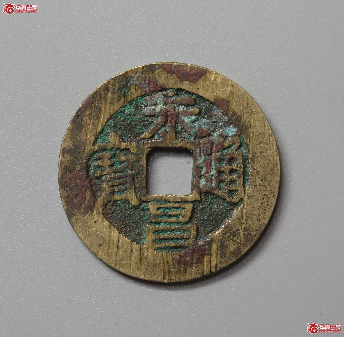 360／（华夏评级 极美84）永昌通宝小平成交图