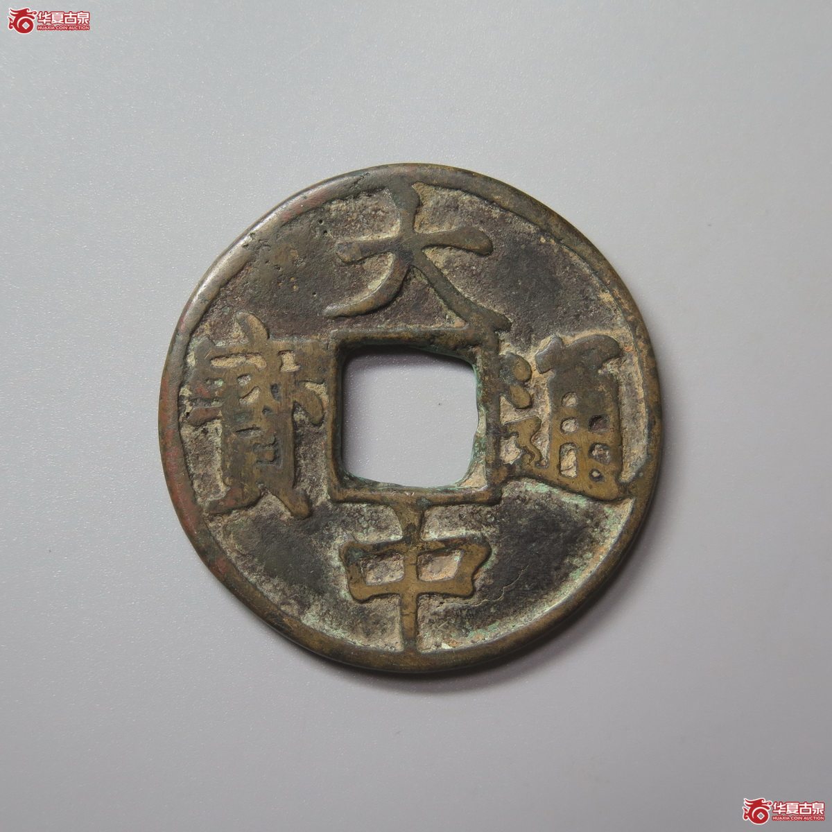 363／大中通宝 背上十成交图