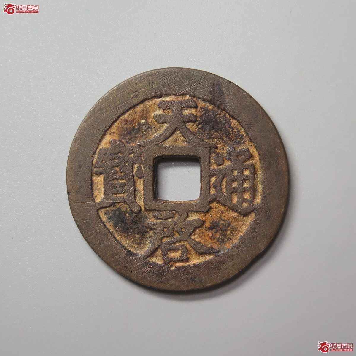 364／天启通宝 背上十成交图