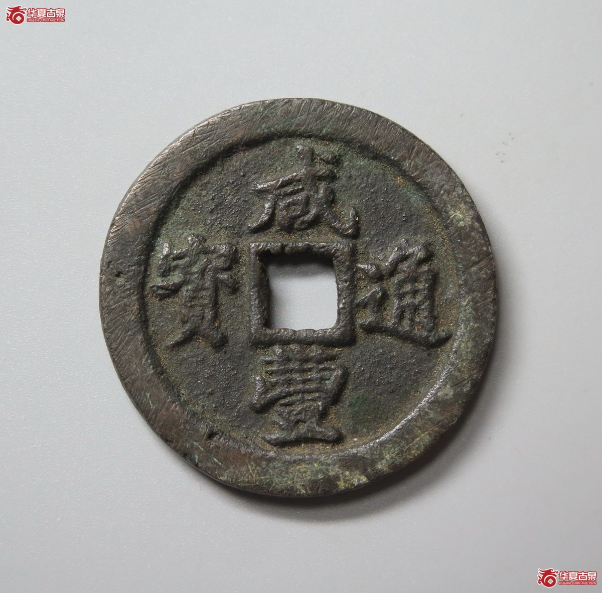 369/咸丰通宝 宝福一十成交图