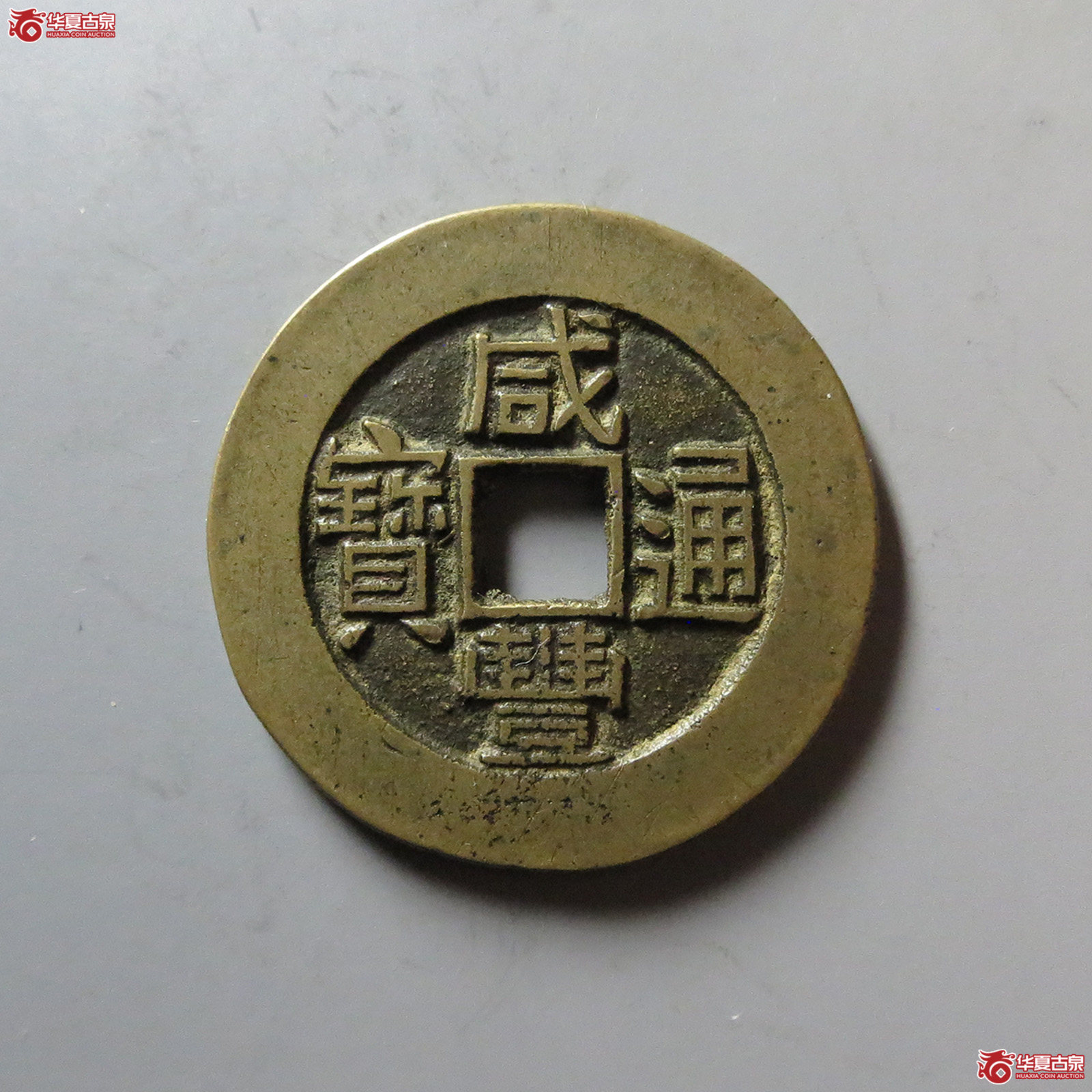 (华夏评级 极美86)咸丰通宝宝晋部颁样成交图