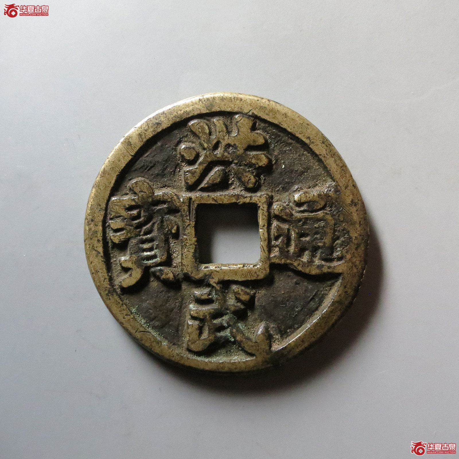 (华夏评级 极美84)洪武通宝背牧牛图成交图