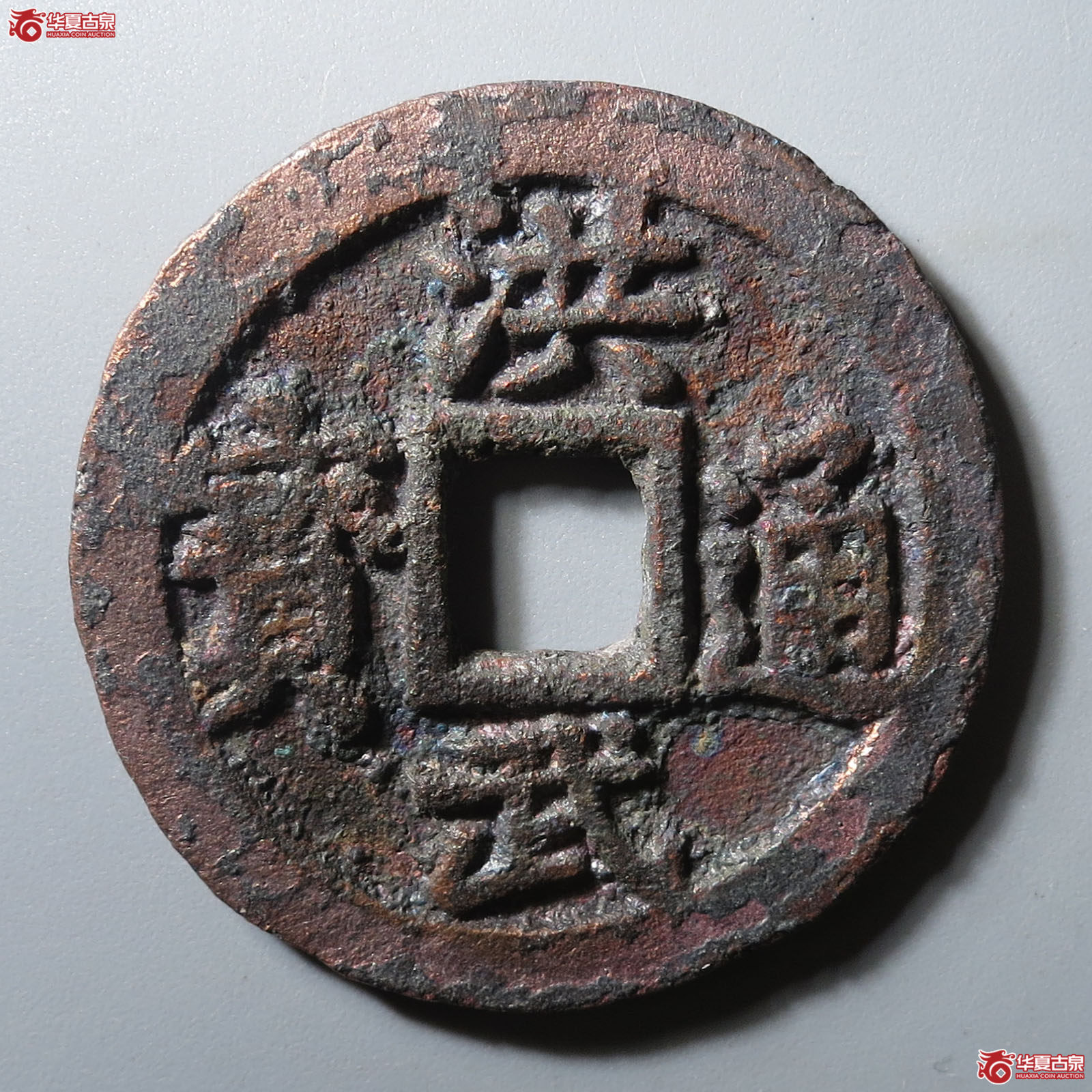 洪武通宝背三钱成交图