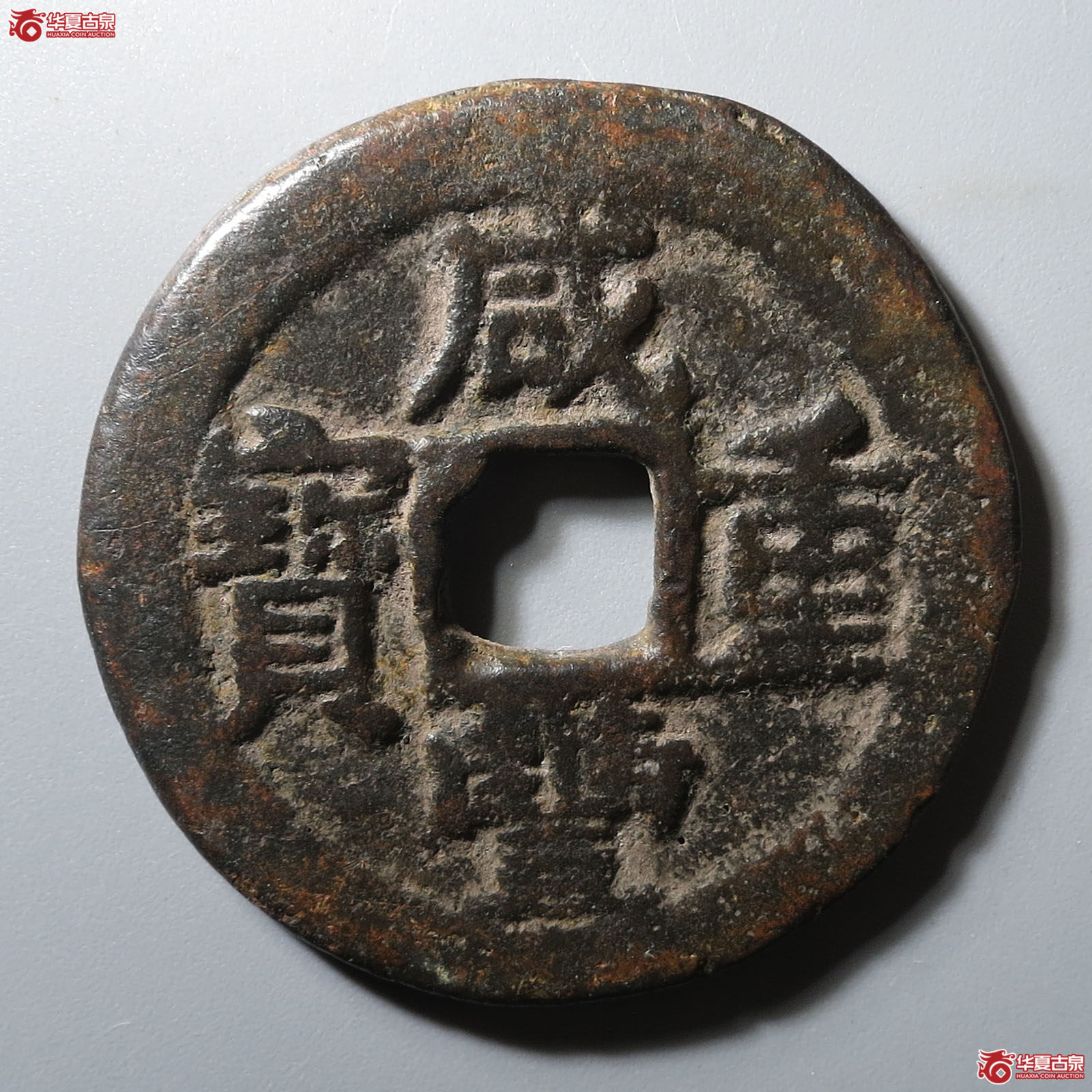 咸丰重宝宝东当十成交图