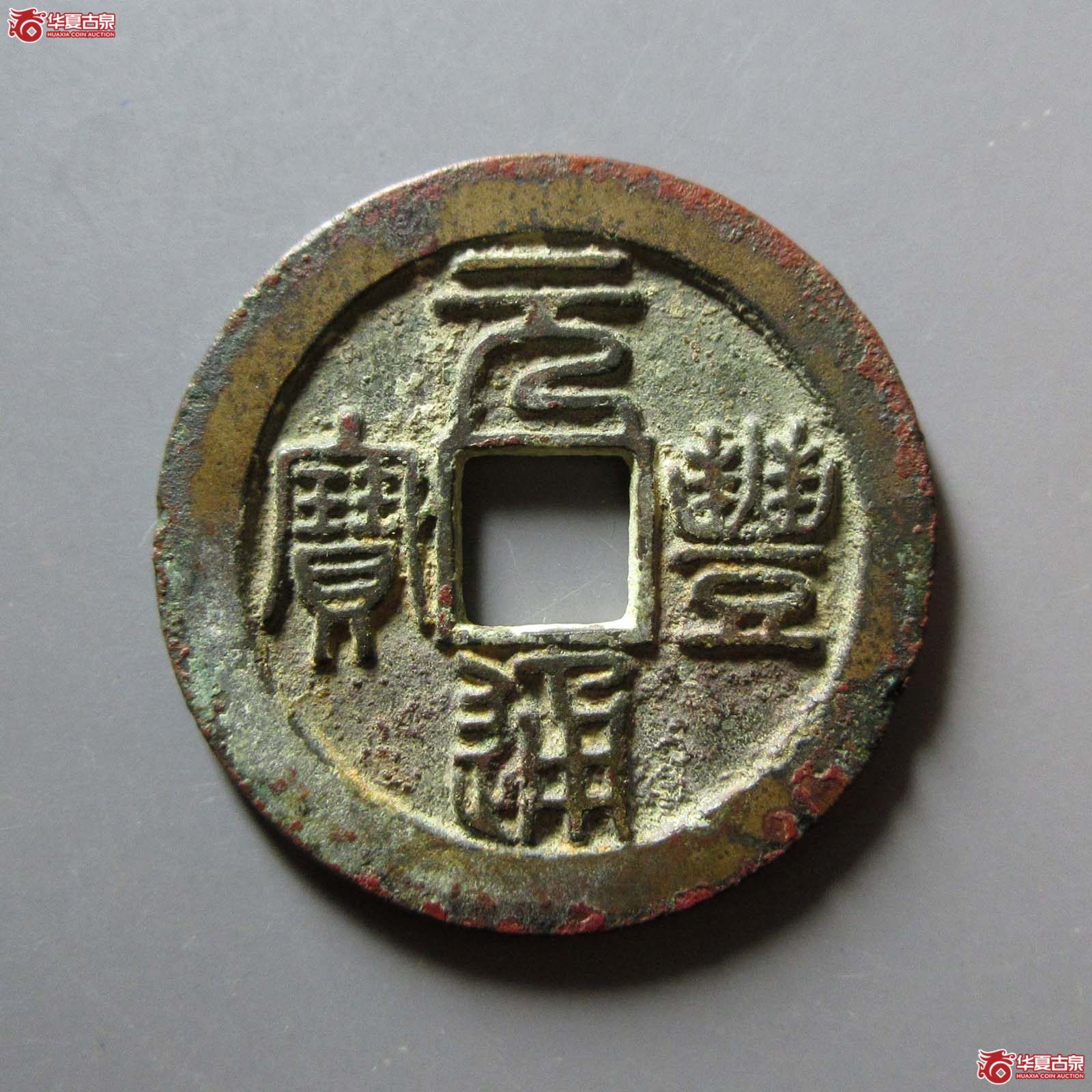 (华夏评级 极美84)元丰通宝折二背上月篆书成交图