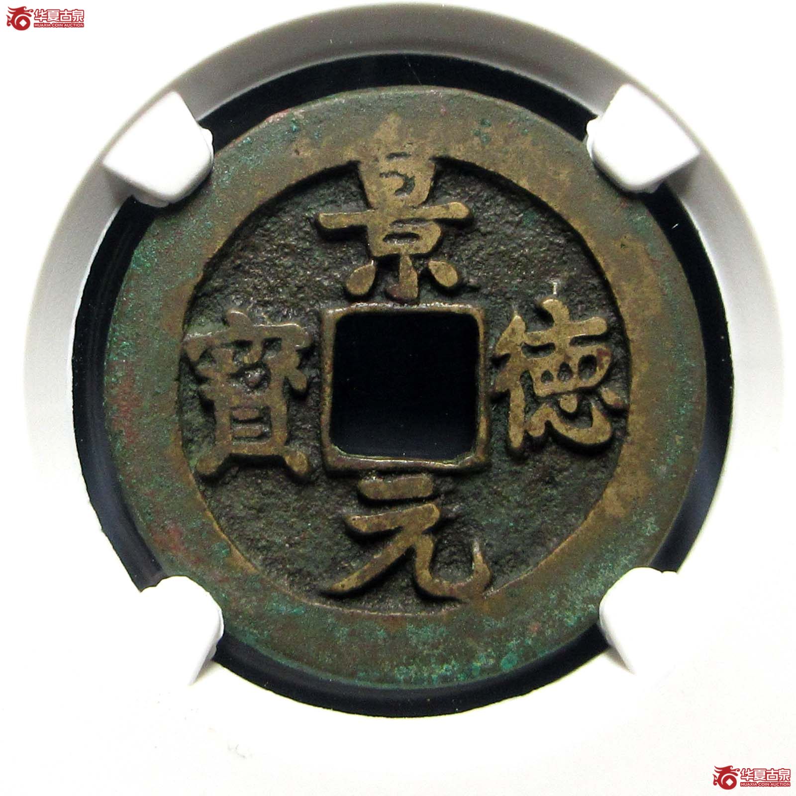 景德元宝正字阔缘(公博评级 美82) 【上海宋钱授权单位】成交图