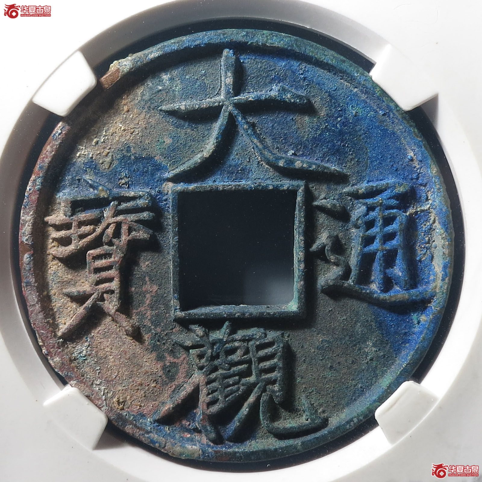 大观通宝折十 俯大（公博评级 美92） 【太原授权单位】成交图