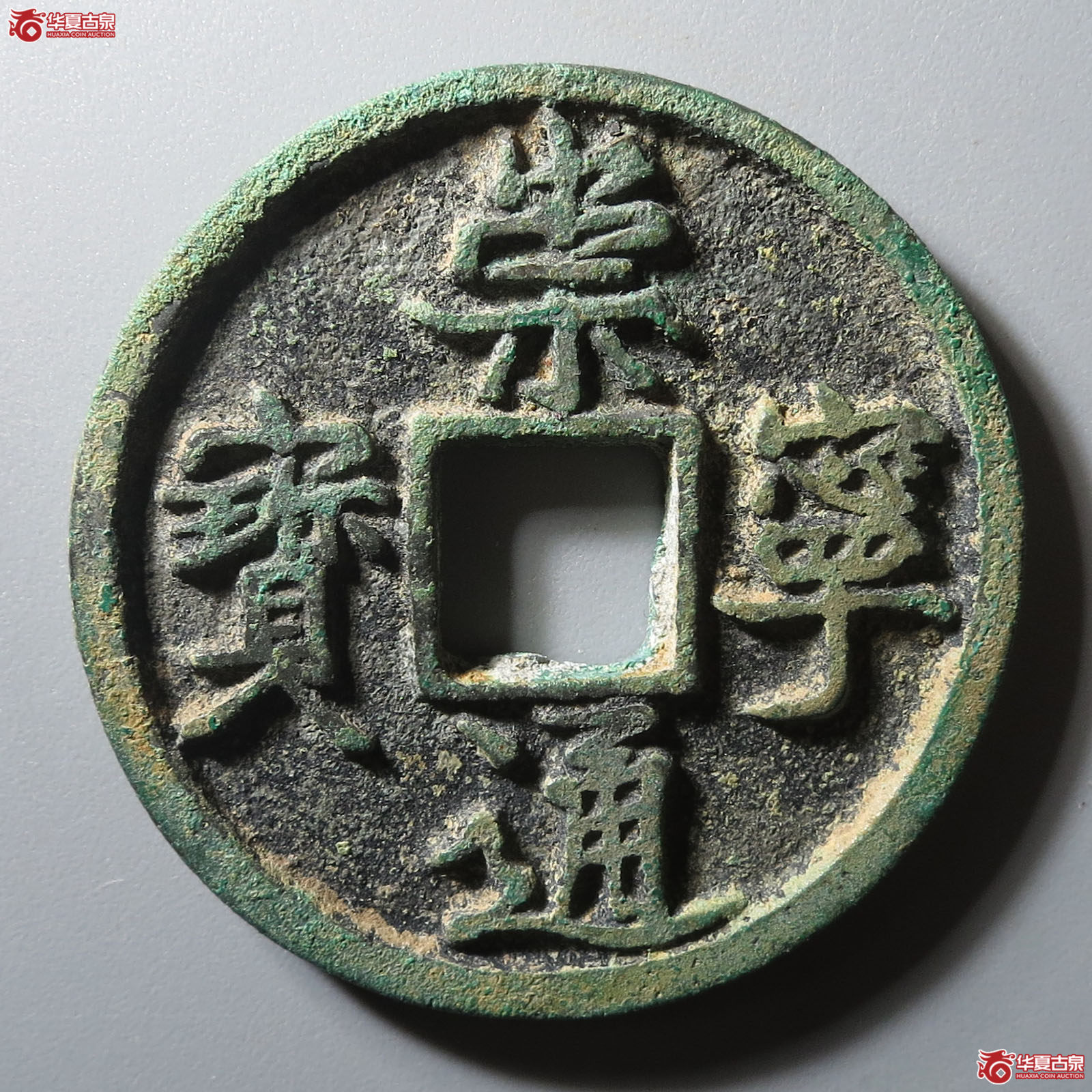 (华夏评级 极美85)崇宁通宝圆冠成交图