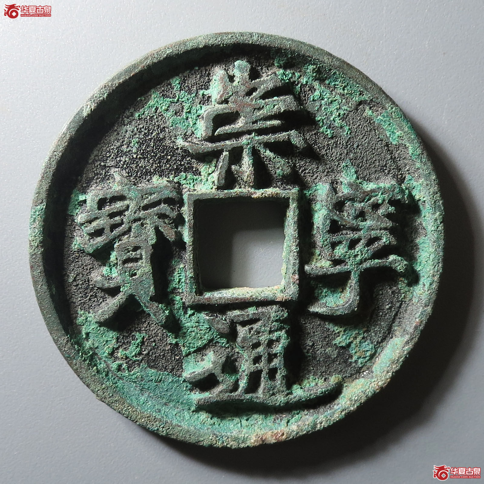 (华夏评级 极美85)崇宁通宝小足宝缩字成交图
