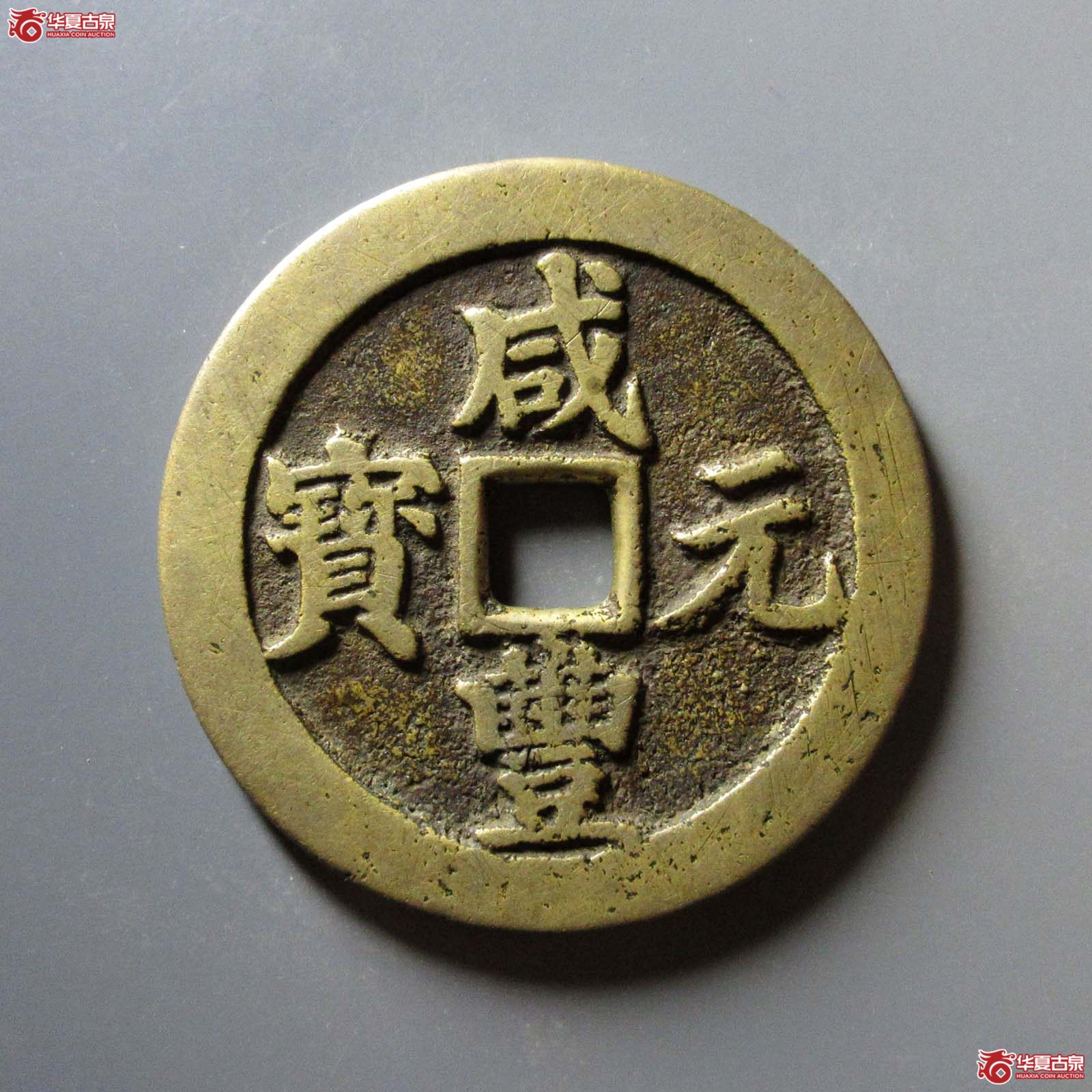 咸丰元宝 宝川当百（轩德泉评 84+）成交图