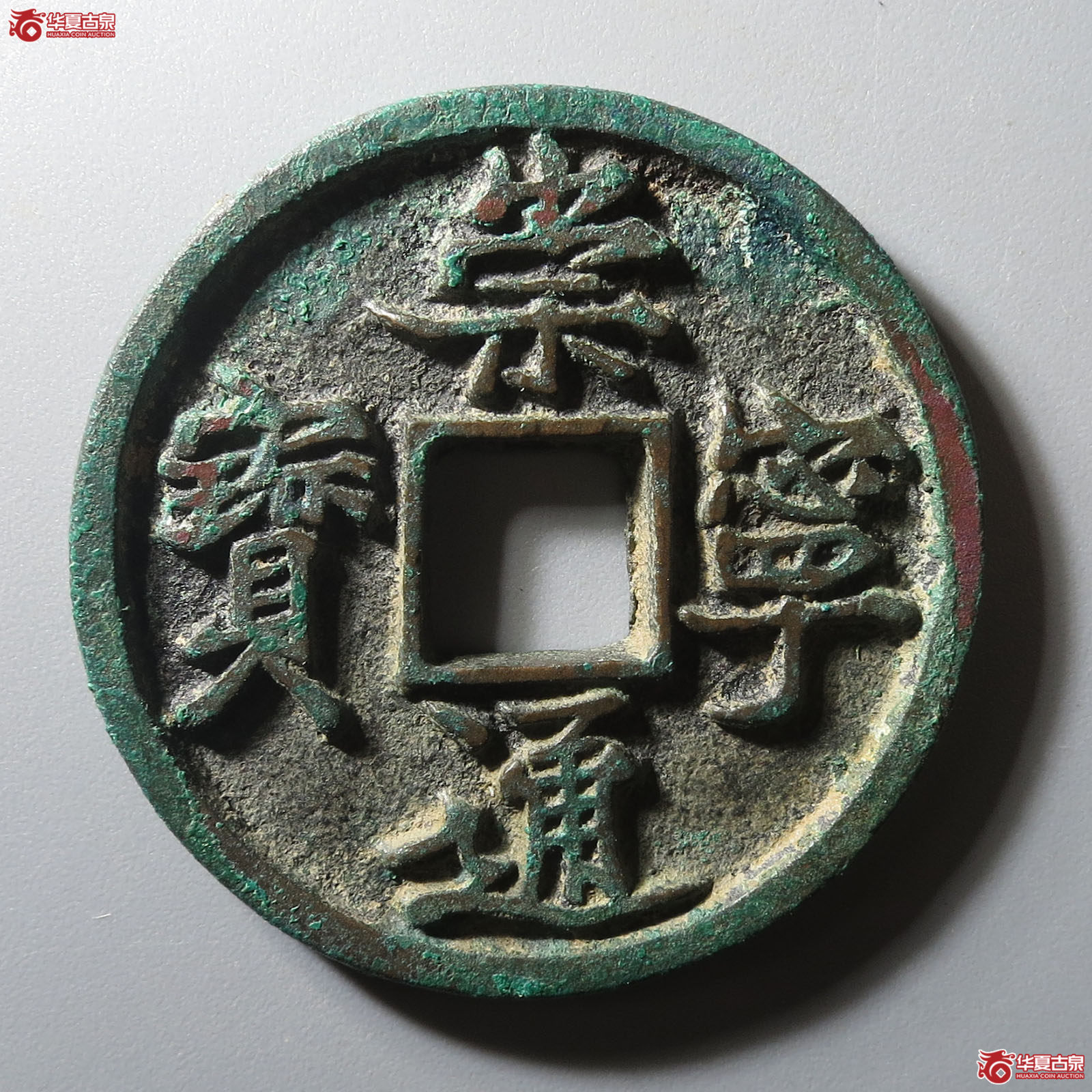 (华夏评级 极美85)崇宁通宝容弱成交图