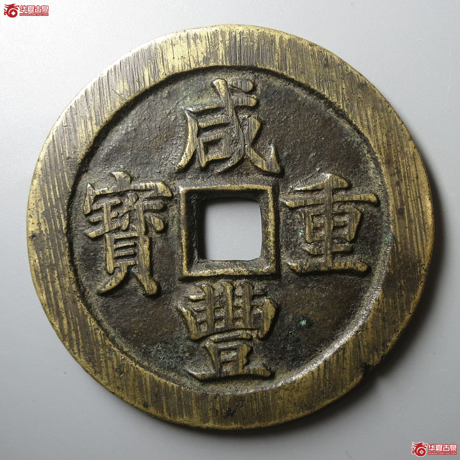 (华夏评级 极美84)咸丰重宝宝苏当五十断笔咸成交图