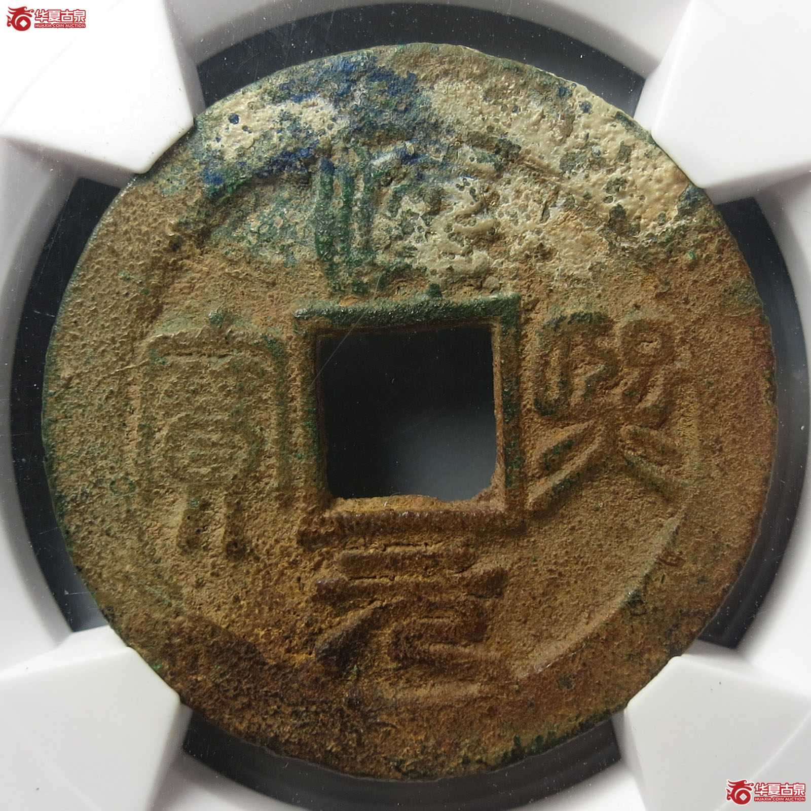 (华夏评级 极美85)淳熙元宝折二背泉篆书成交图