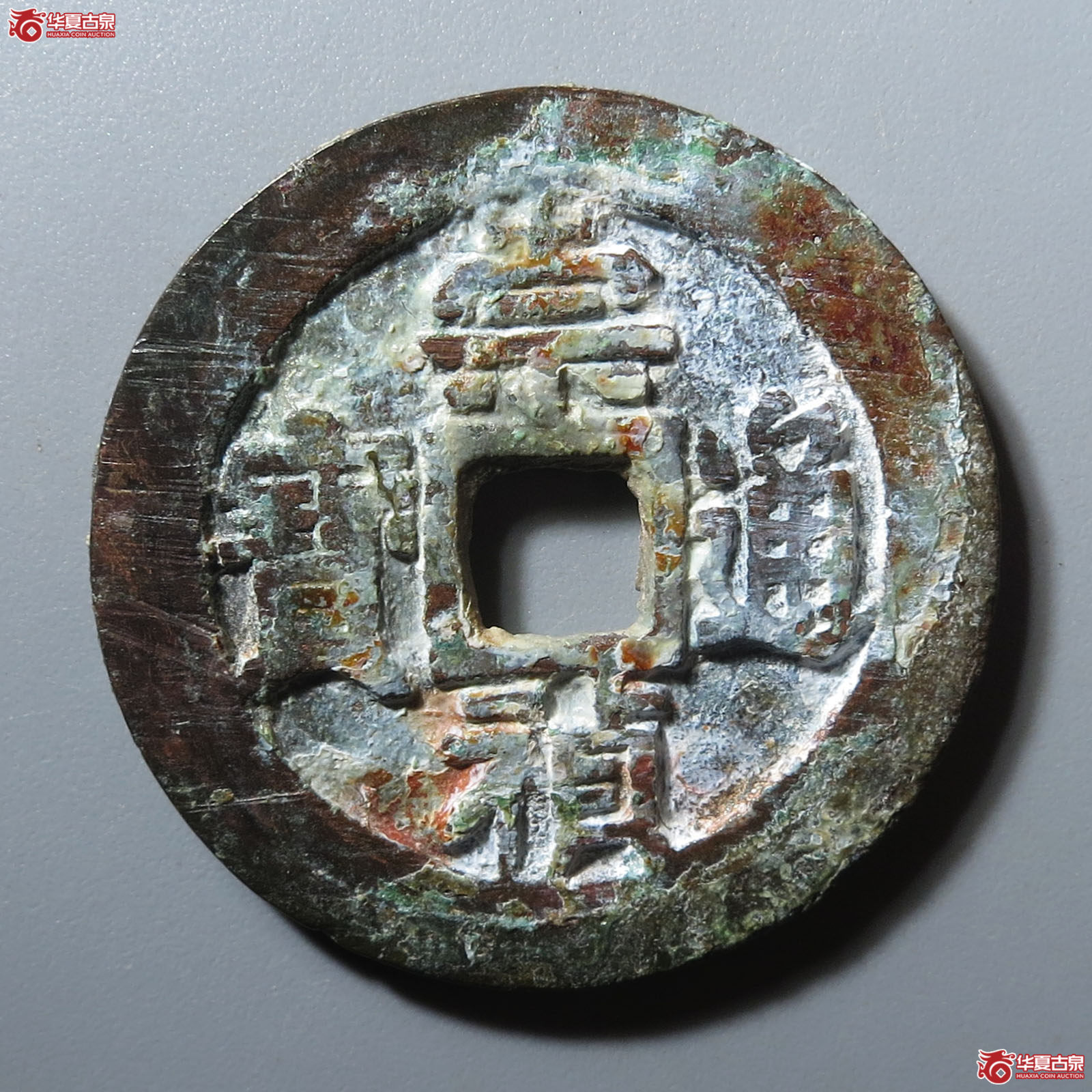 崇祯通宝背右二成交图