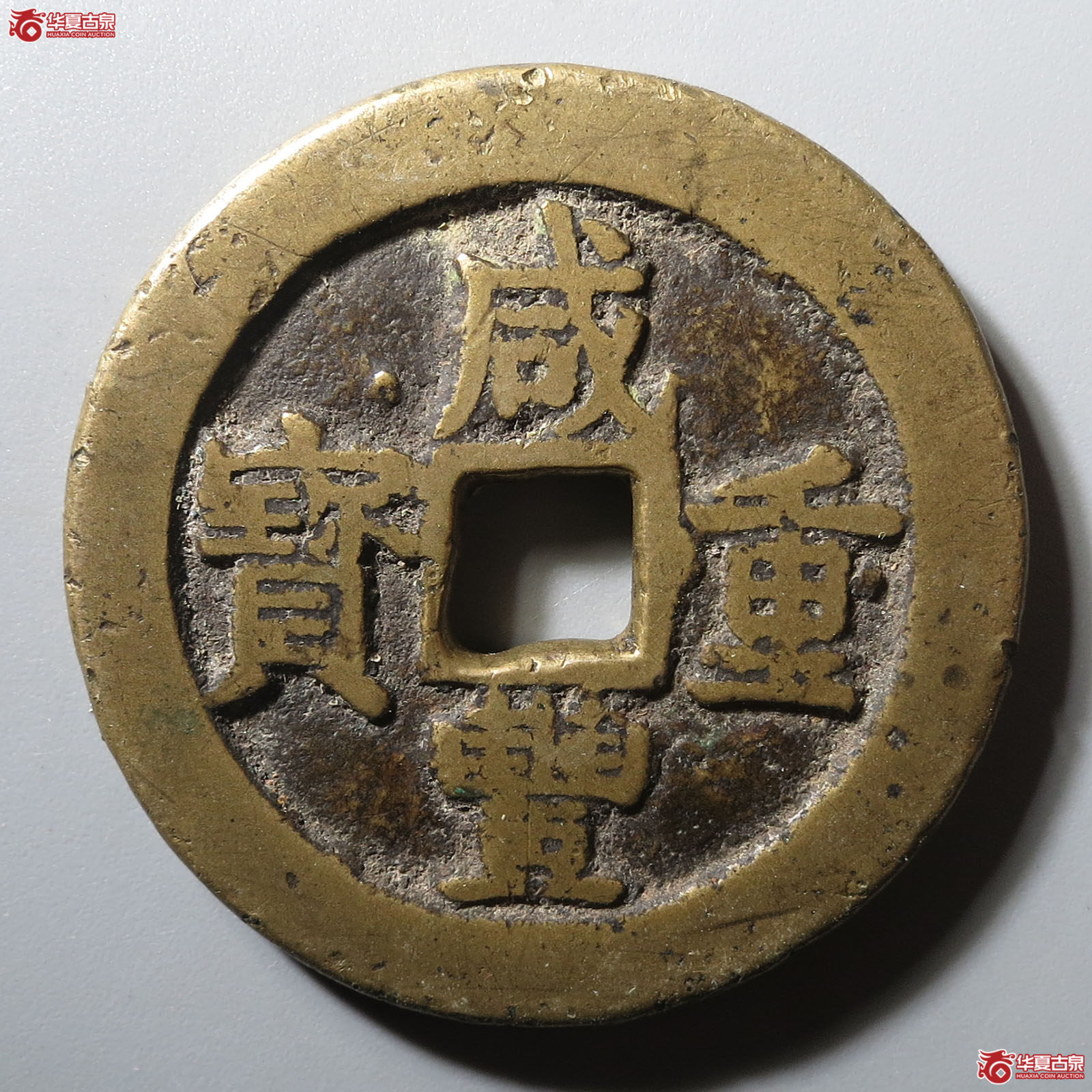 咸丰重宝宝浙当十宽缘小字成交图