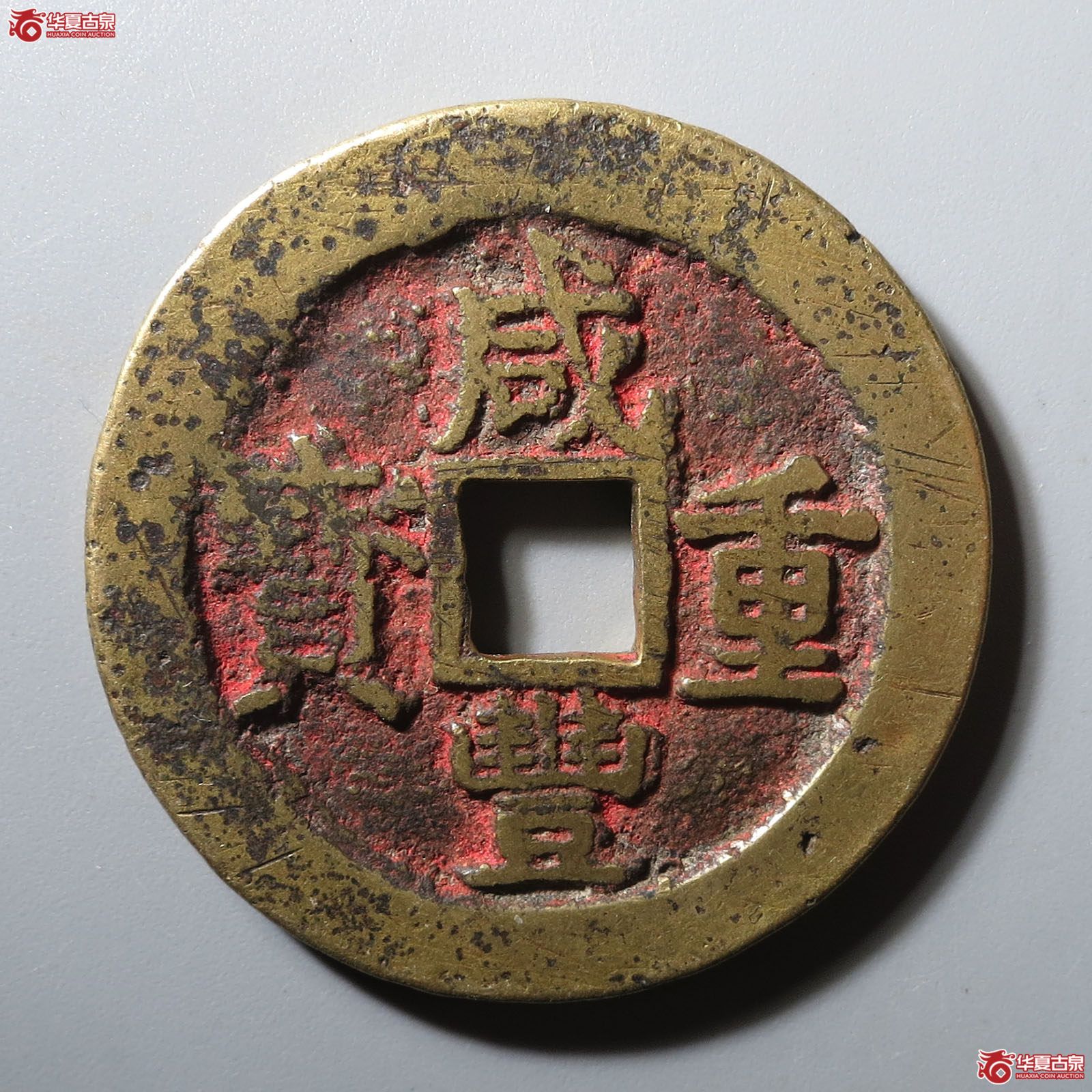 咸丰重宝宝浙当十宽缘小字成交图