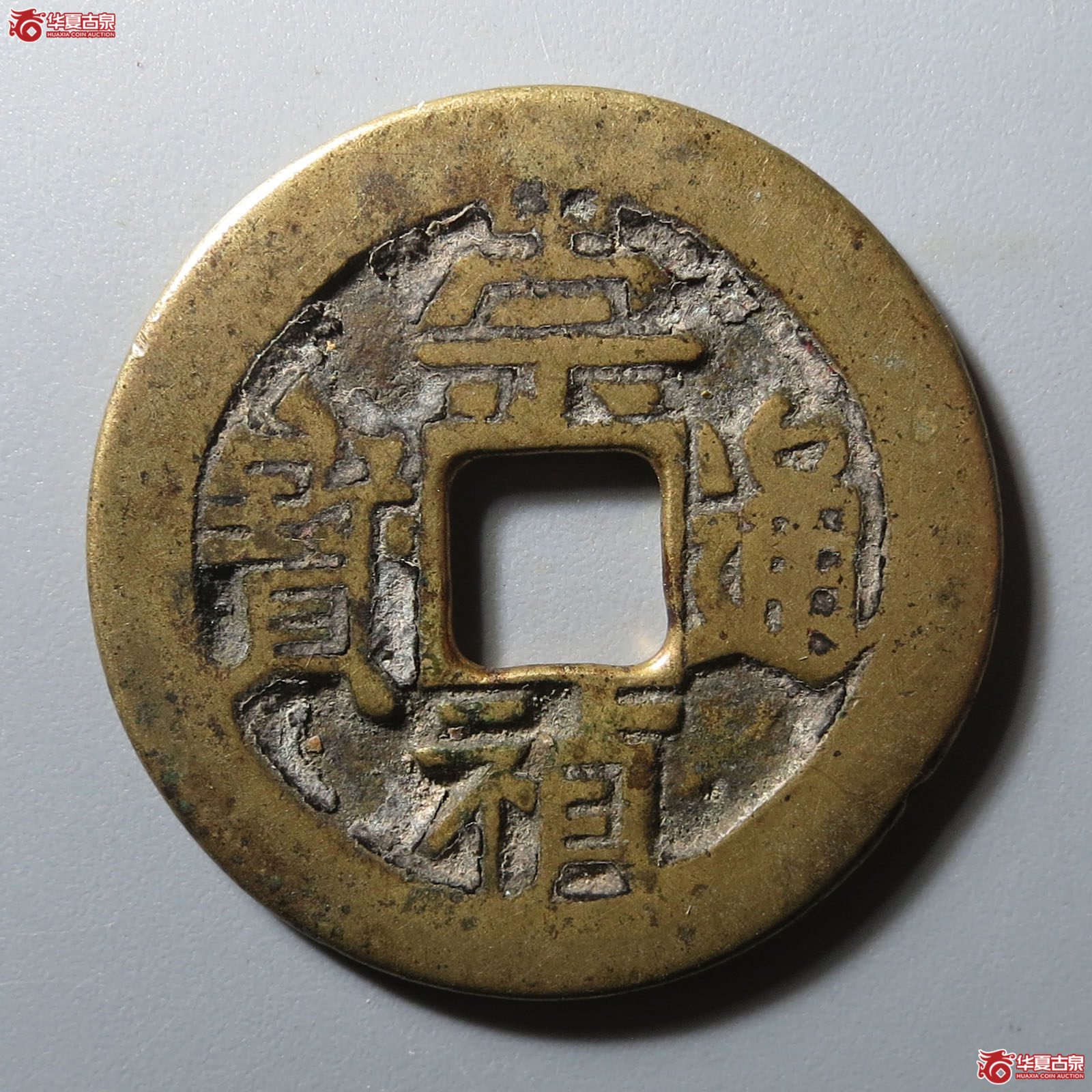 （华夏评级 极美80）崇祯通宝背右二成交图