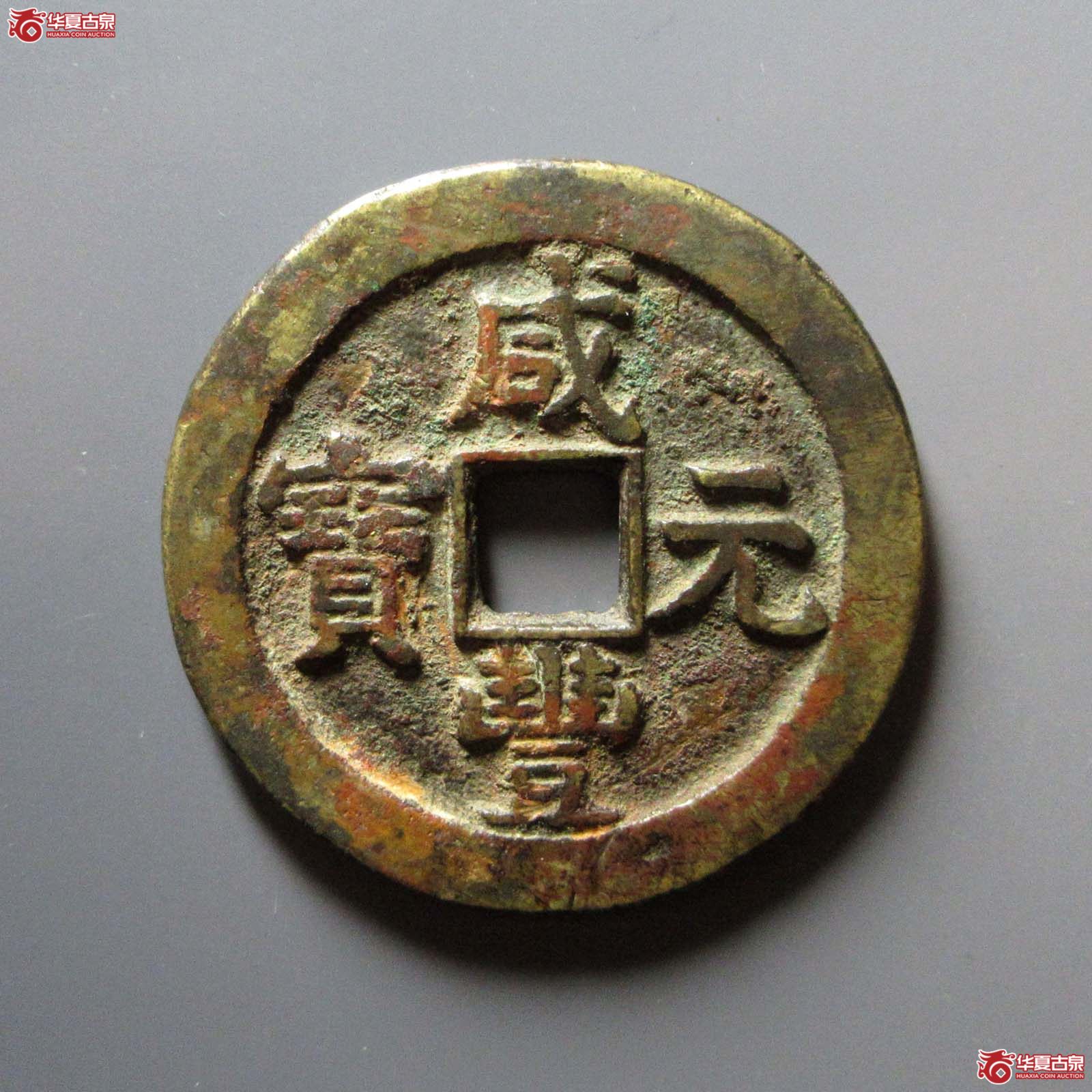 (华夏评级 极美82)咸丰元宝宝泉星月当百成交图