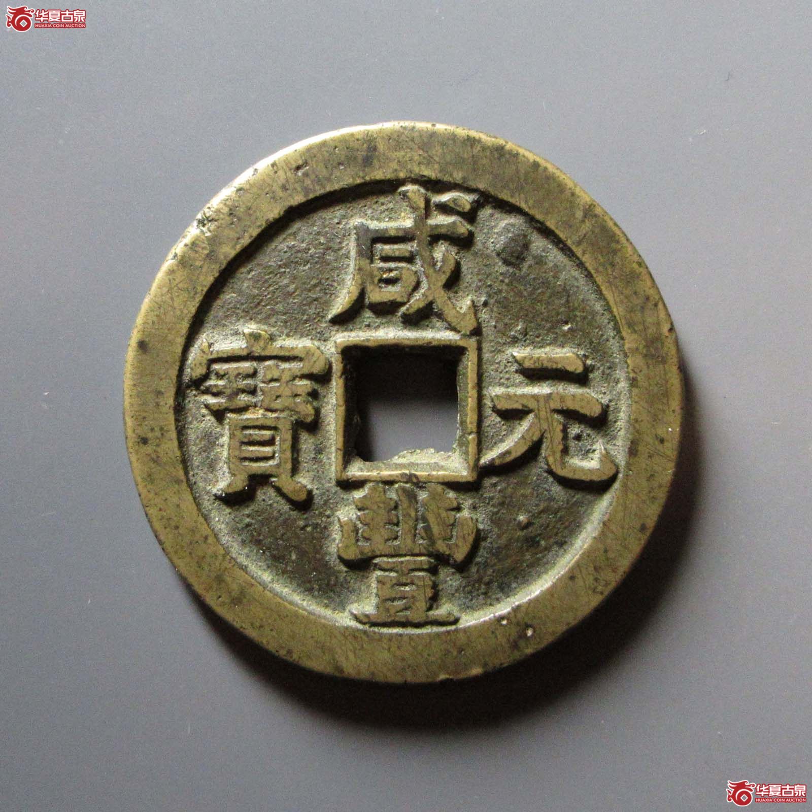 (华夏评级 极美82)咸丰元宝宝泉星月当百成交图