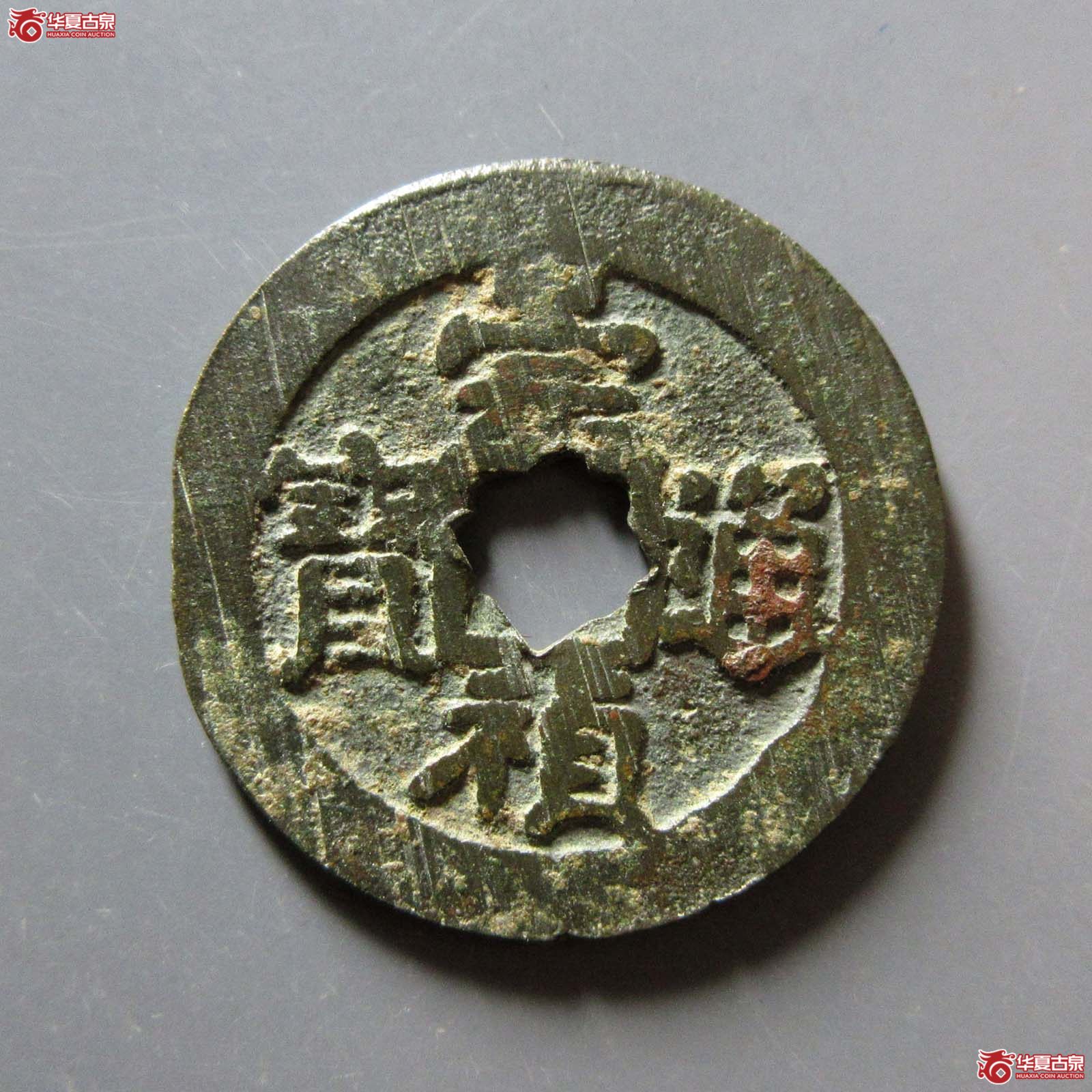 崇祯通宝背太平成交图