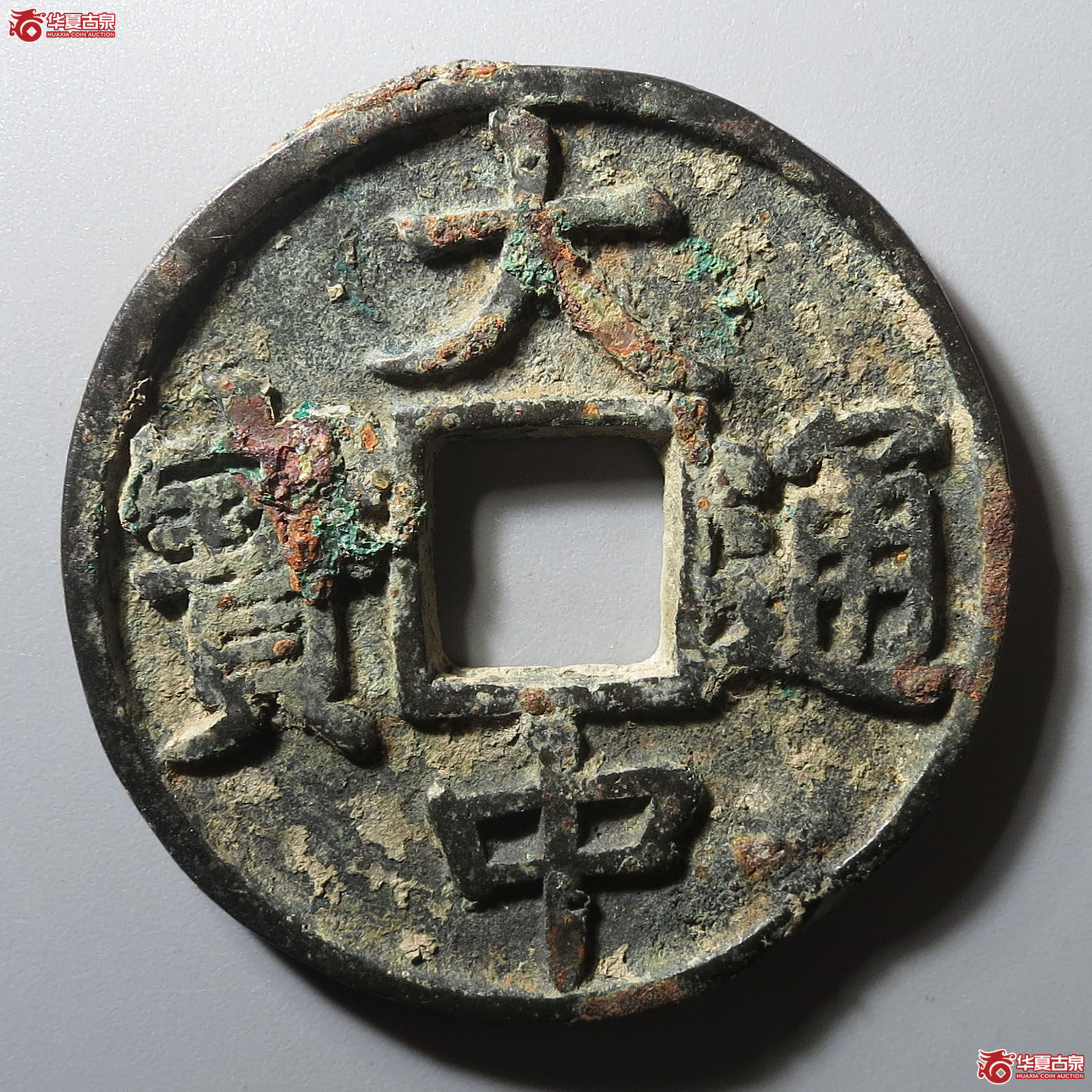 (华夏评级 极美80)大中通宝折五京版光背成交图