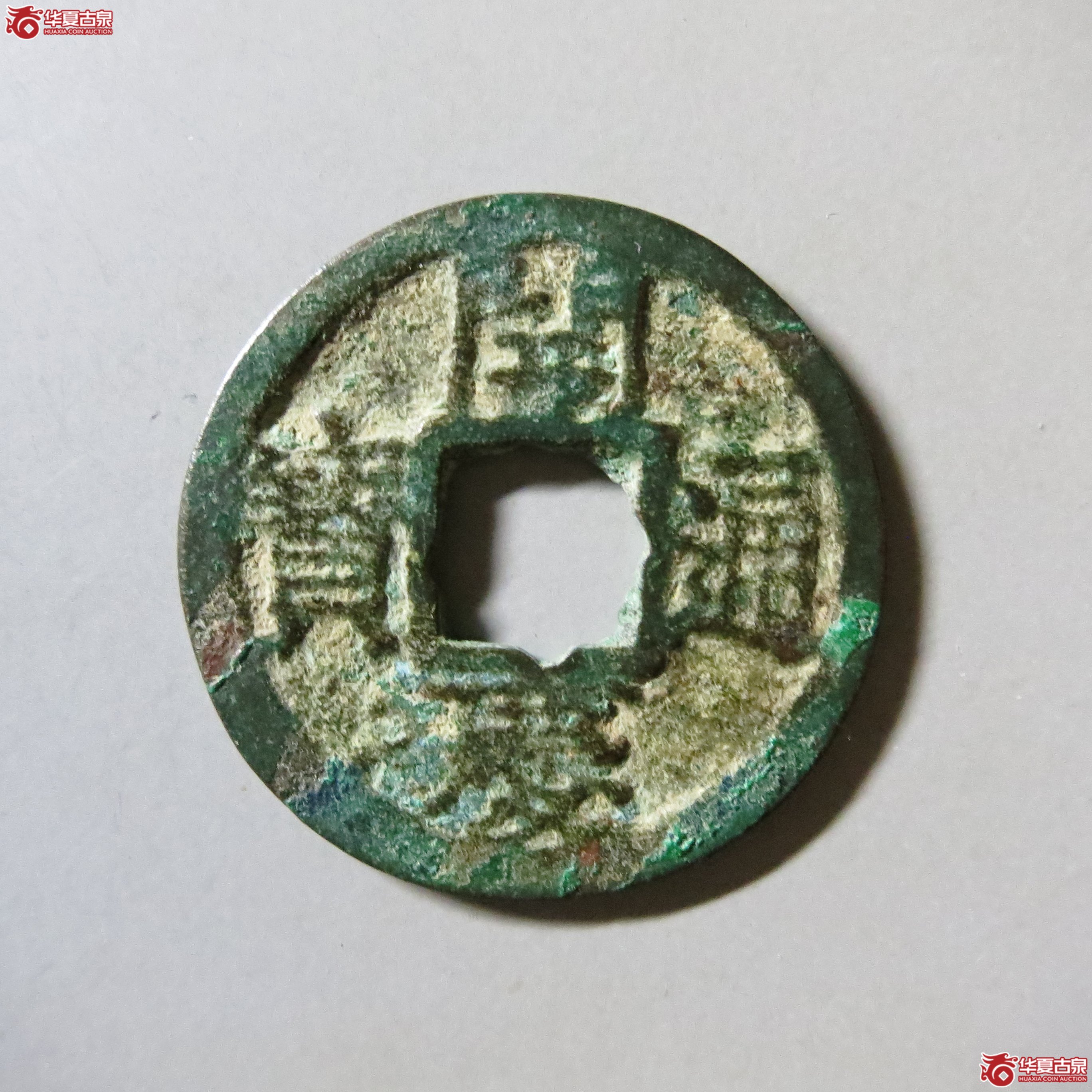 开庆通宝 小平 背元 A1（南昌发货）成交图