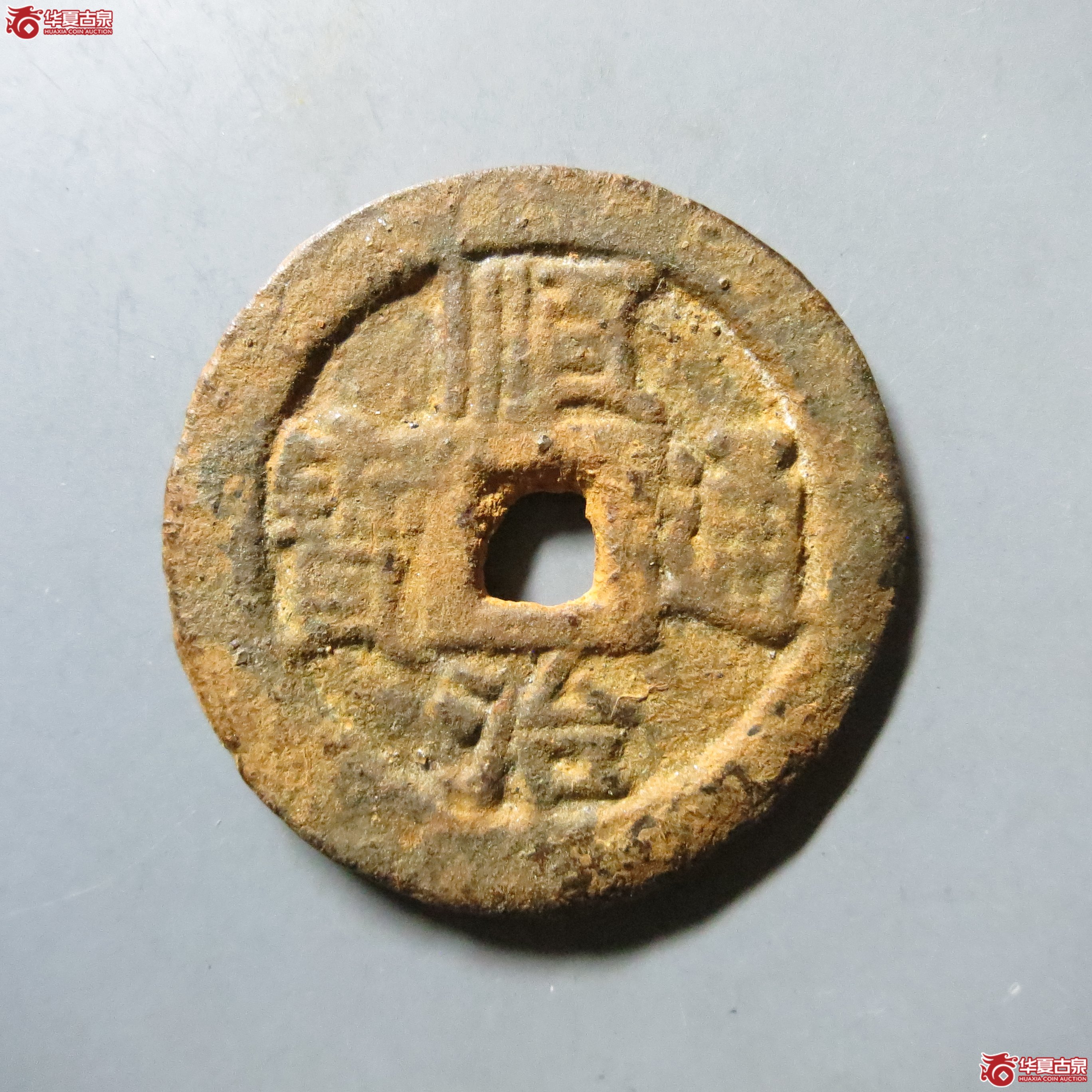 顺治通宝 江一厘 A3（南昌发货）成交图