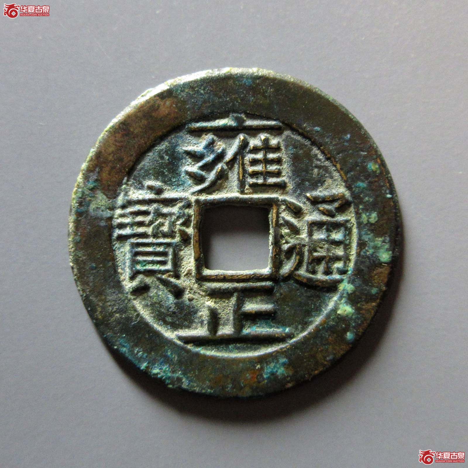 雍正通宝宝泉母钱成交图