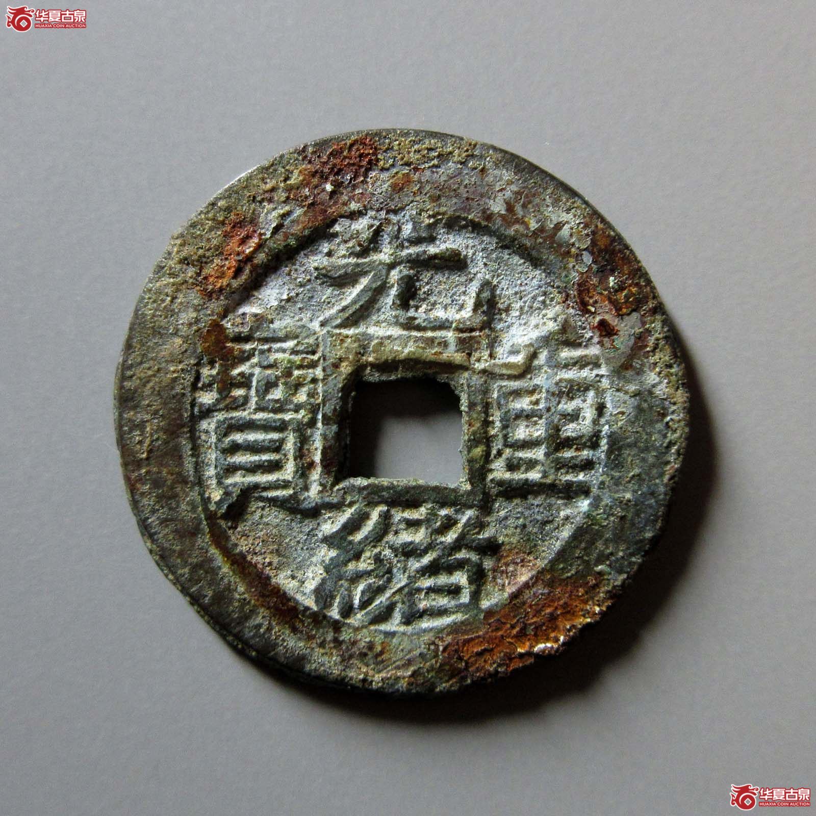 光绪重宝 宝泉当拾 右肩星(轩德泉评 88)成交图
