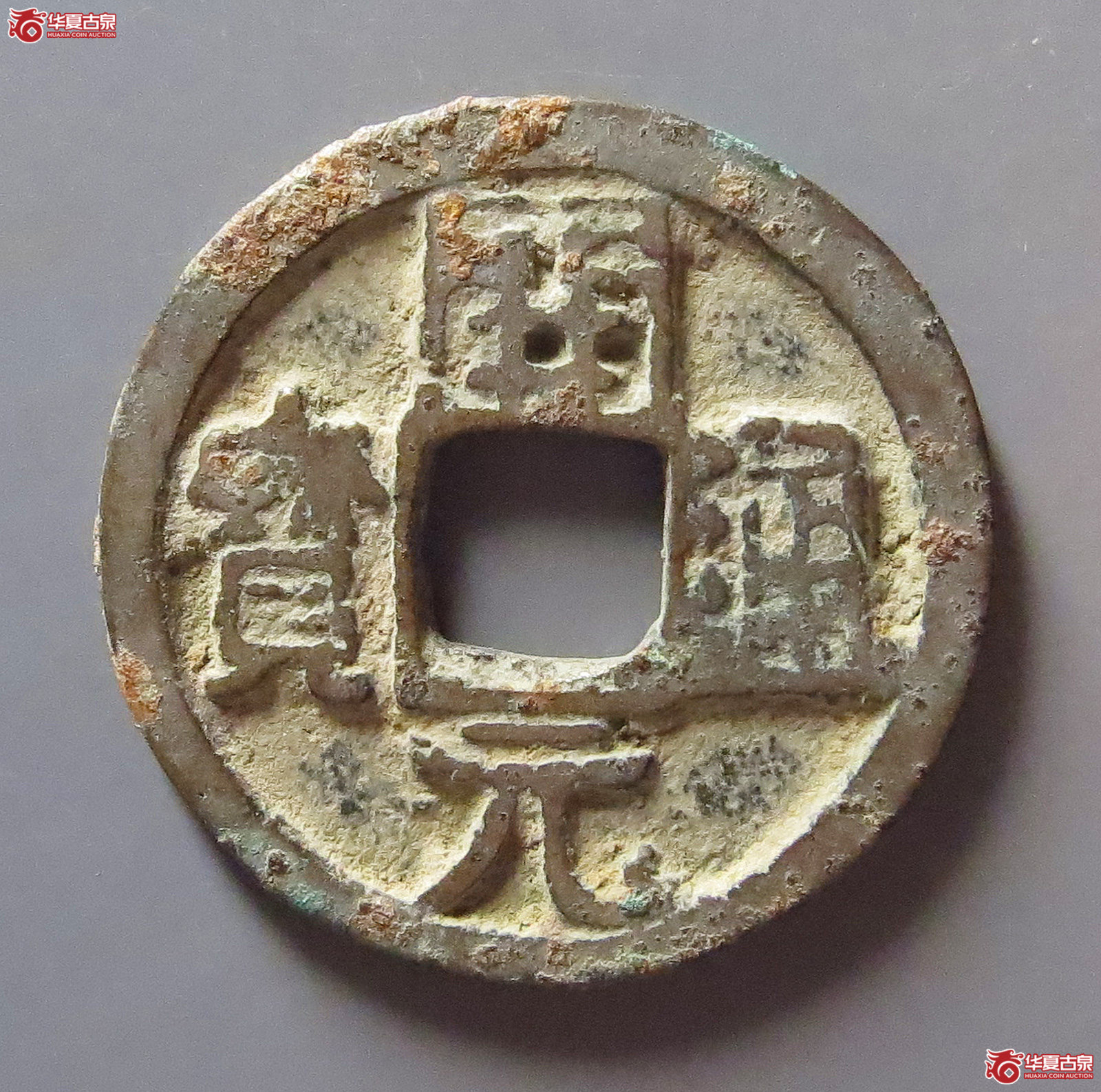 开元通宝背月孕星成交图