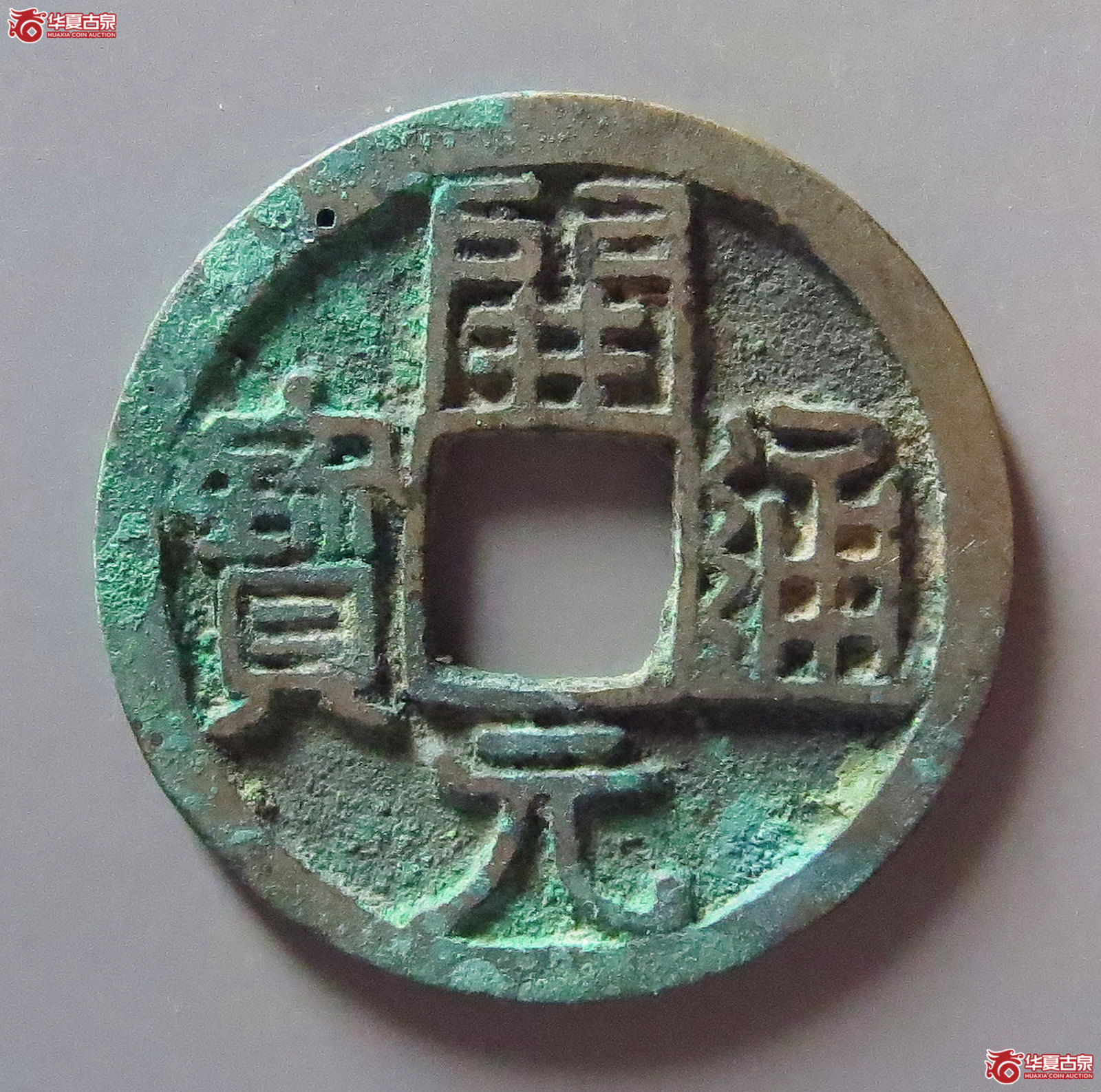 开元通宝大字成交图