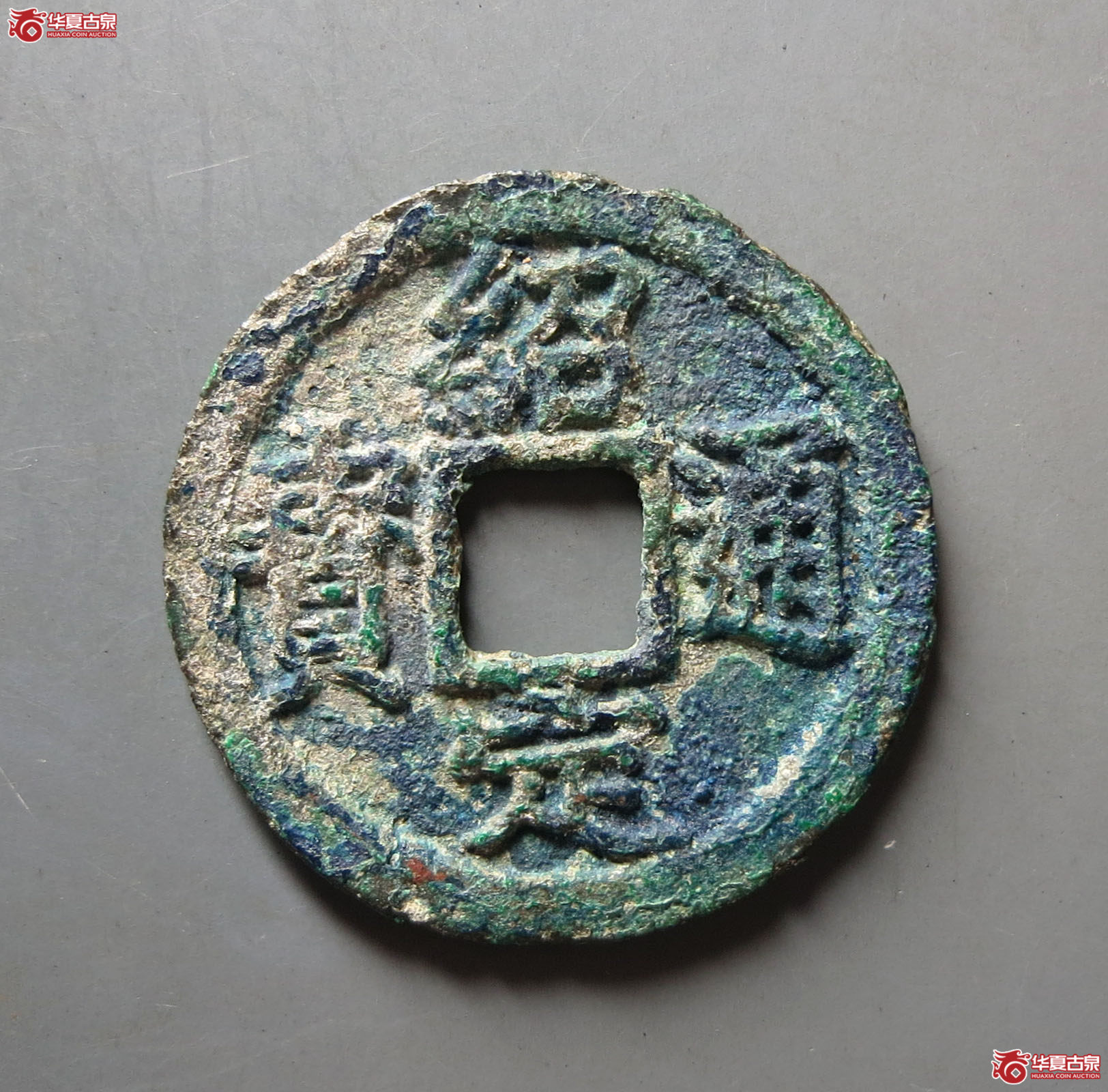 绍定通宝折二背四成交图