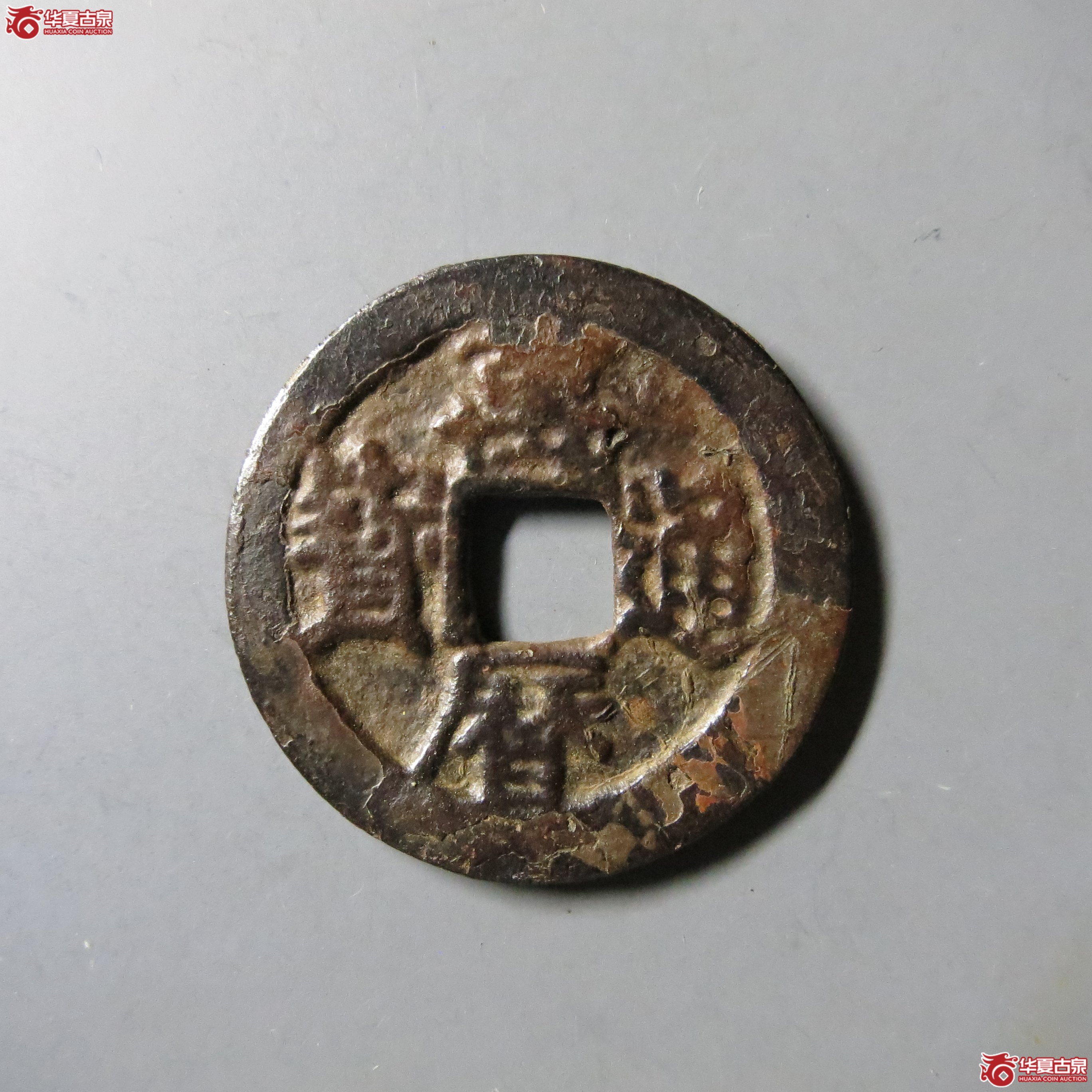 万历通宝 背上工 A7（南昌发货）成交图