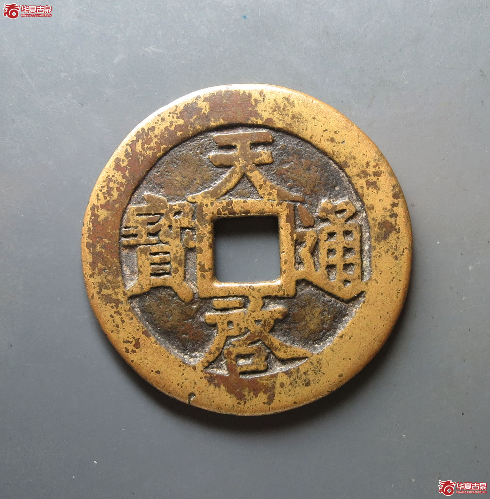 天启通宝背上十成交图