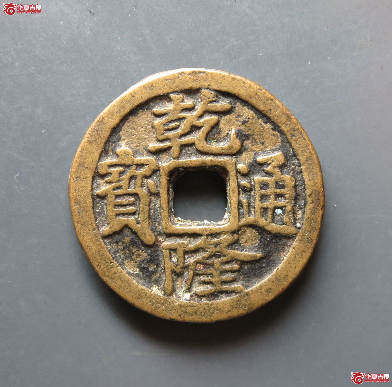 乾隆通宝花钱 宝济(轩德泉评 86)成交图