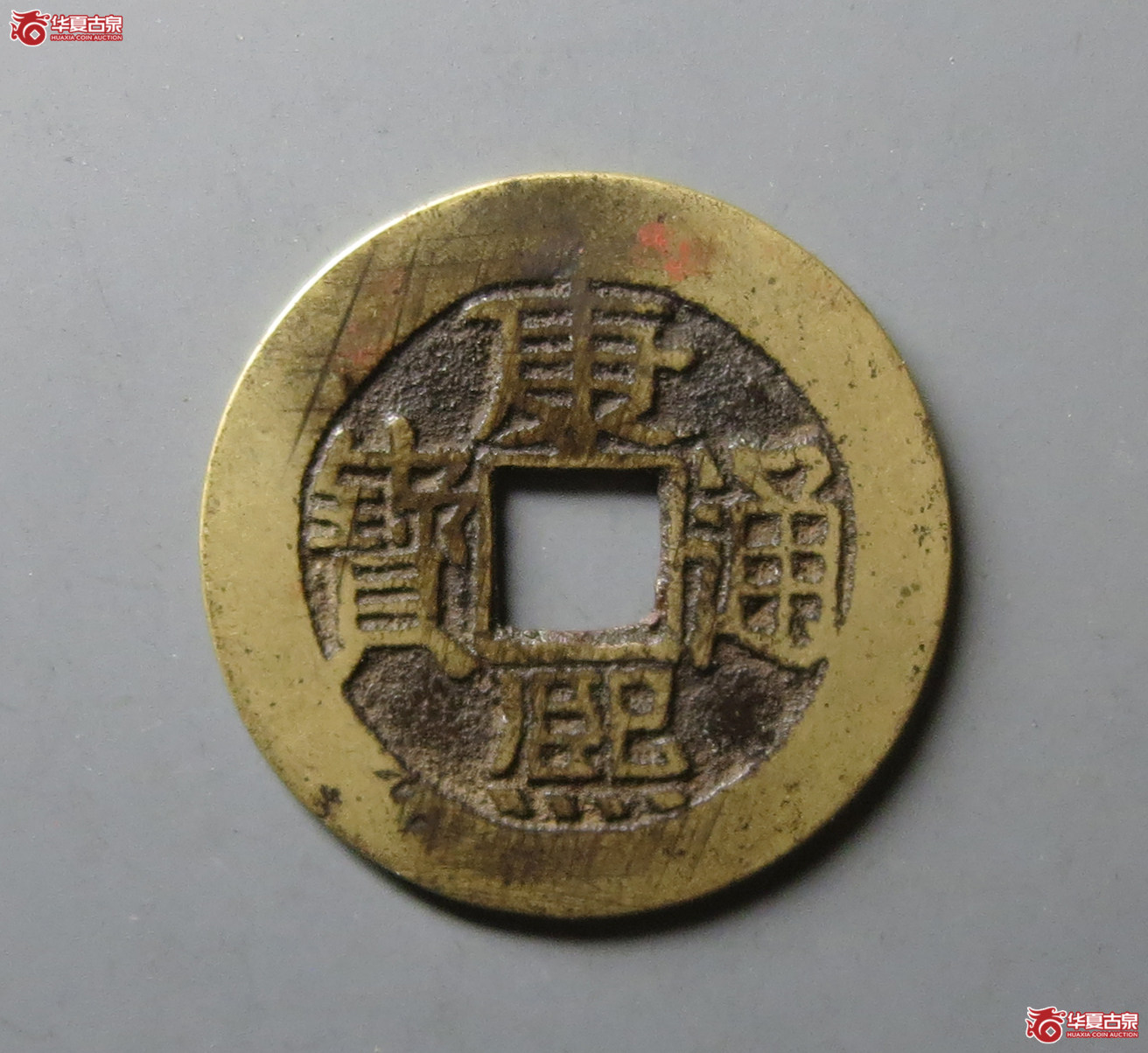 （华夏评级 极美84）康熙通宝满汉福大福成交图