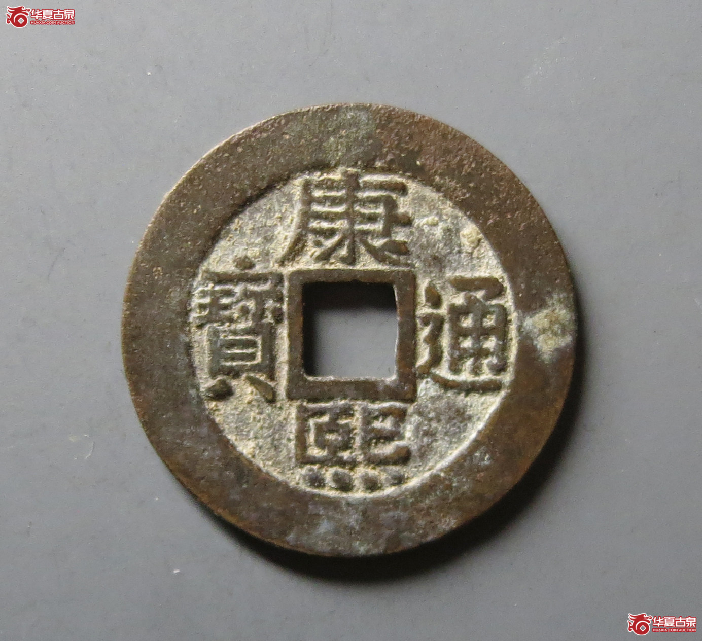 （华夏评级 极美84）康熙通宝宝泉罗汉大样成交图