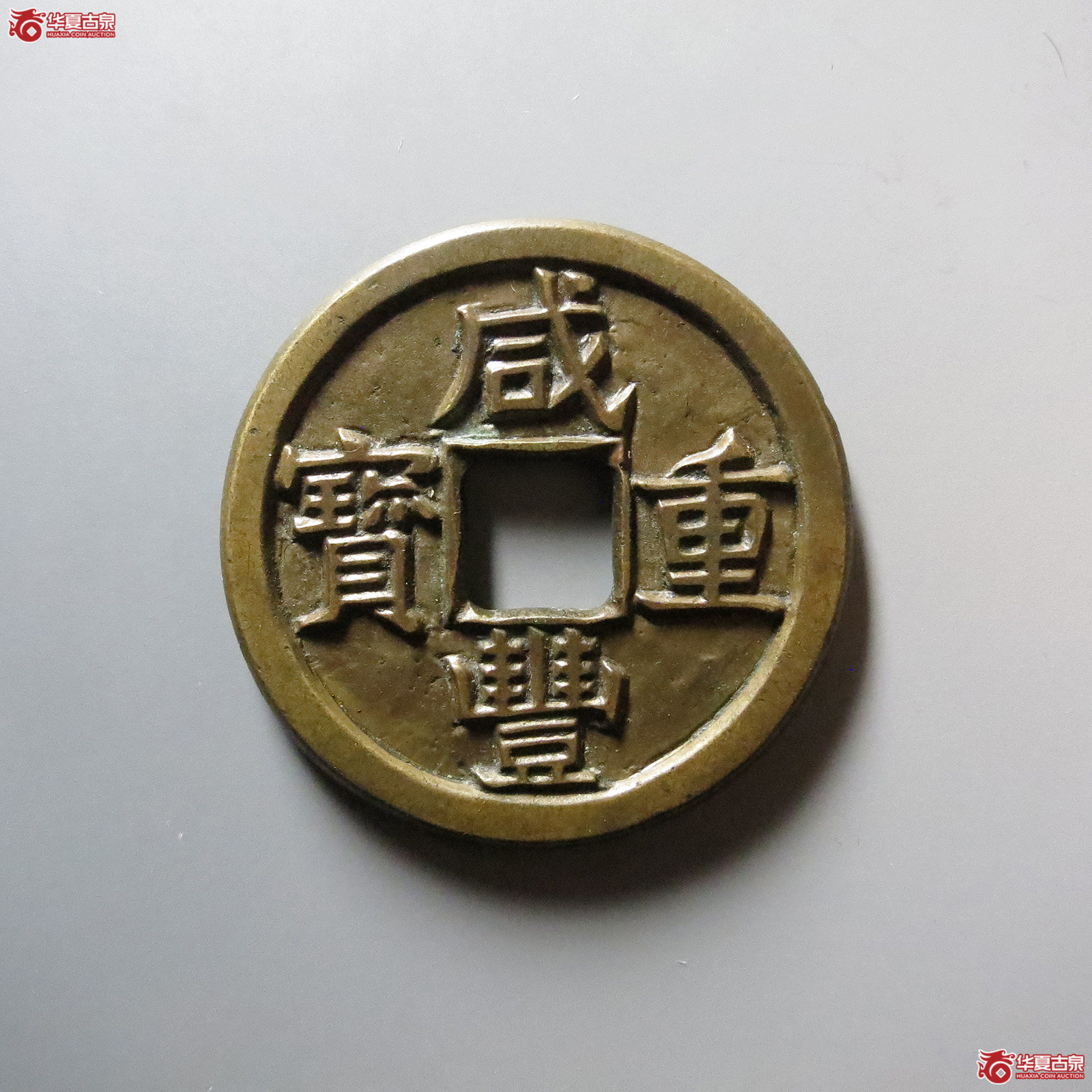 (华夏评级 极美88)咸丰重宝宝泉当十三点尔开足贝铁母成交图