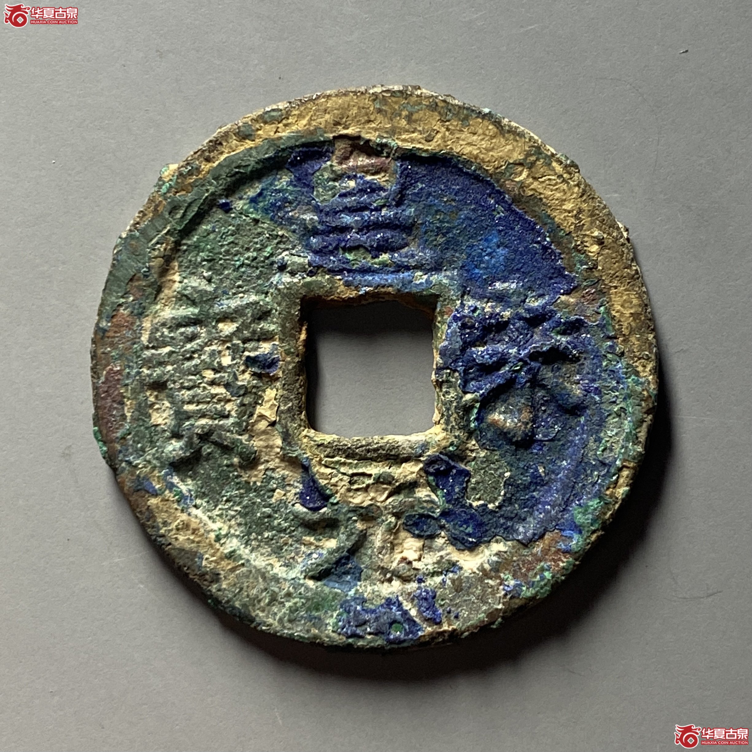 皇宋元宝折二背二成交图