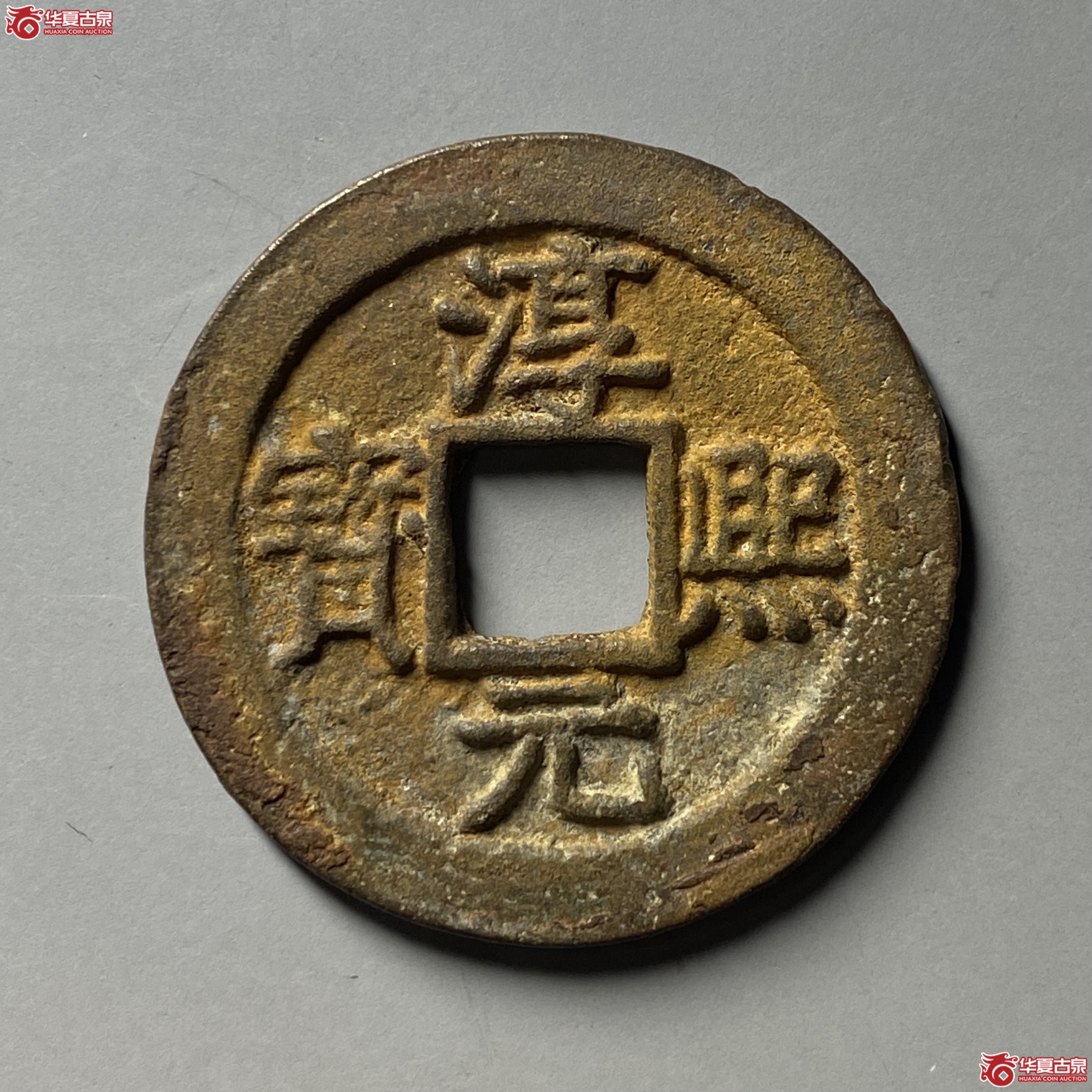 淳熙元宝折二背十一成交图