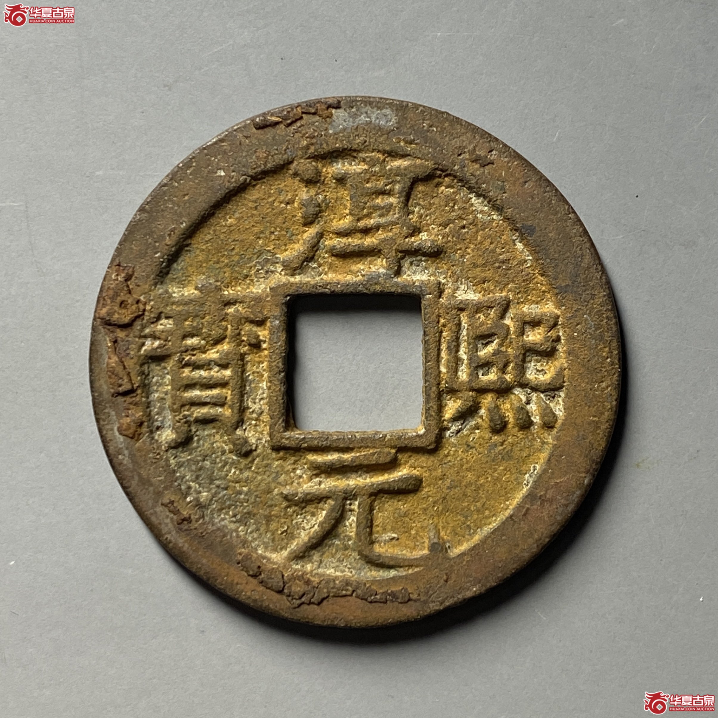 淳熙元宝折二背十五成交图